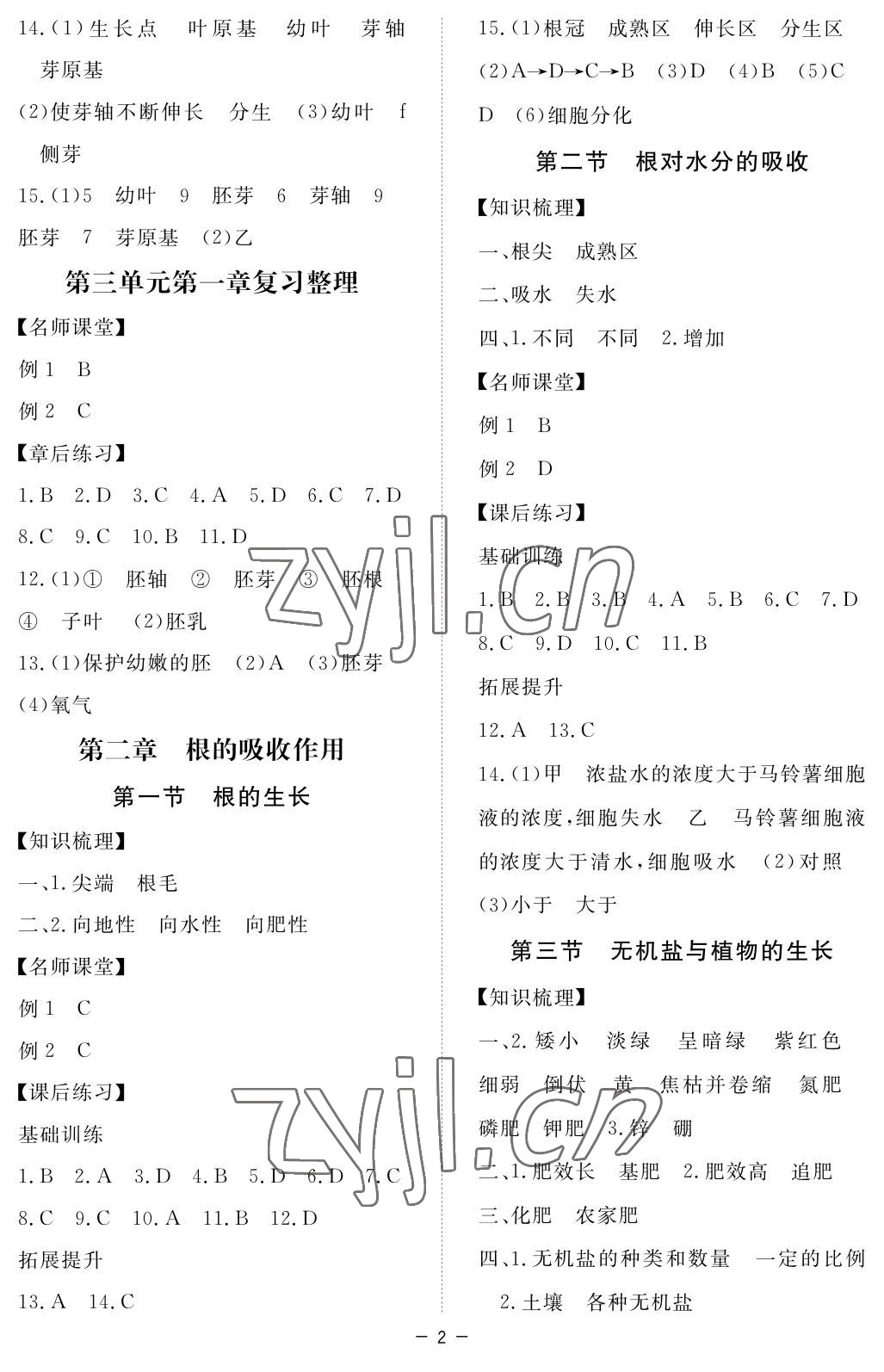 2023年一課一練創(chuàng)新練習(xí)八年級(jí)生物上冊(cè)冀少版 參考答案第2頁