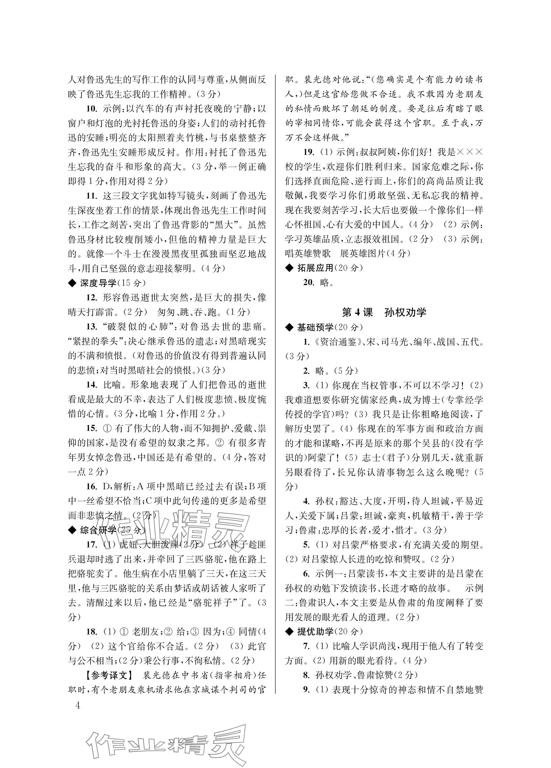 2024年导学超链接七年级语文下册人教版&nbsp;参考答案第4页