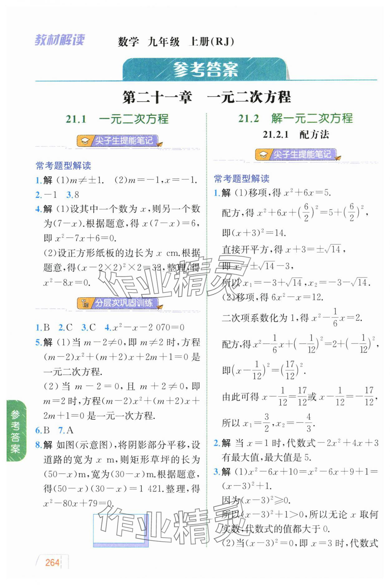 2024年教材解讀九年級數(shù)學(xué)上冊人教版 參考答案第1頁