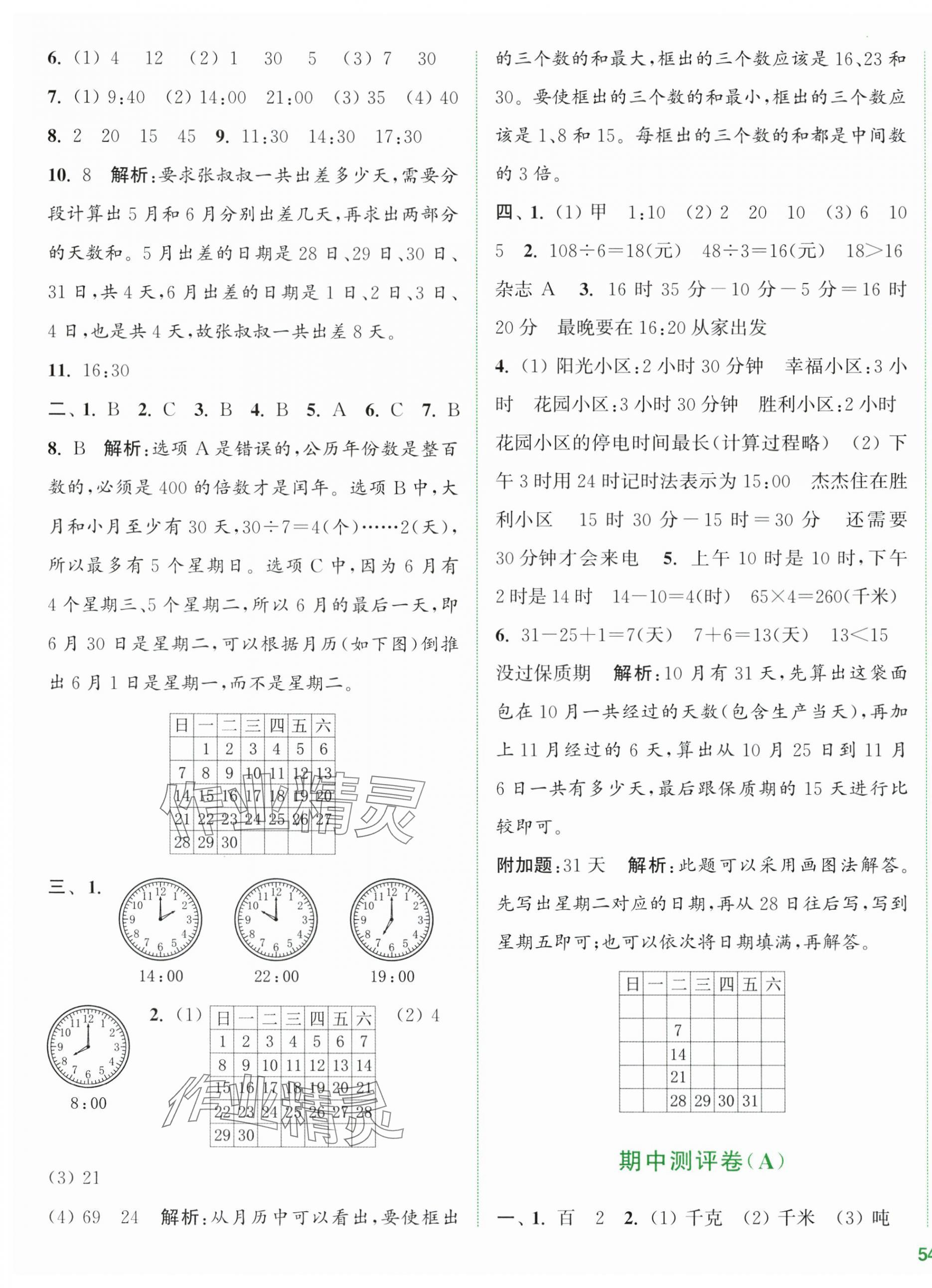 2024年通城學(xué)典全程測評(píng)卷三年級(jí)數(shù)學(xué)下冊(cè)蘇教版江蘇專版 第7頁