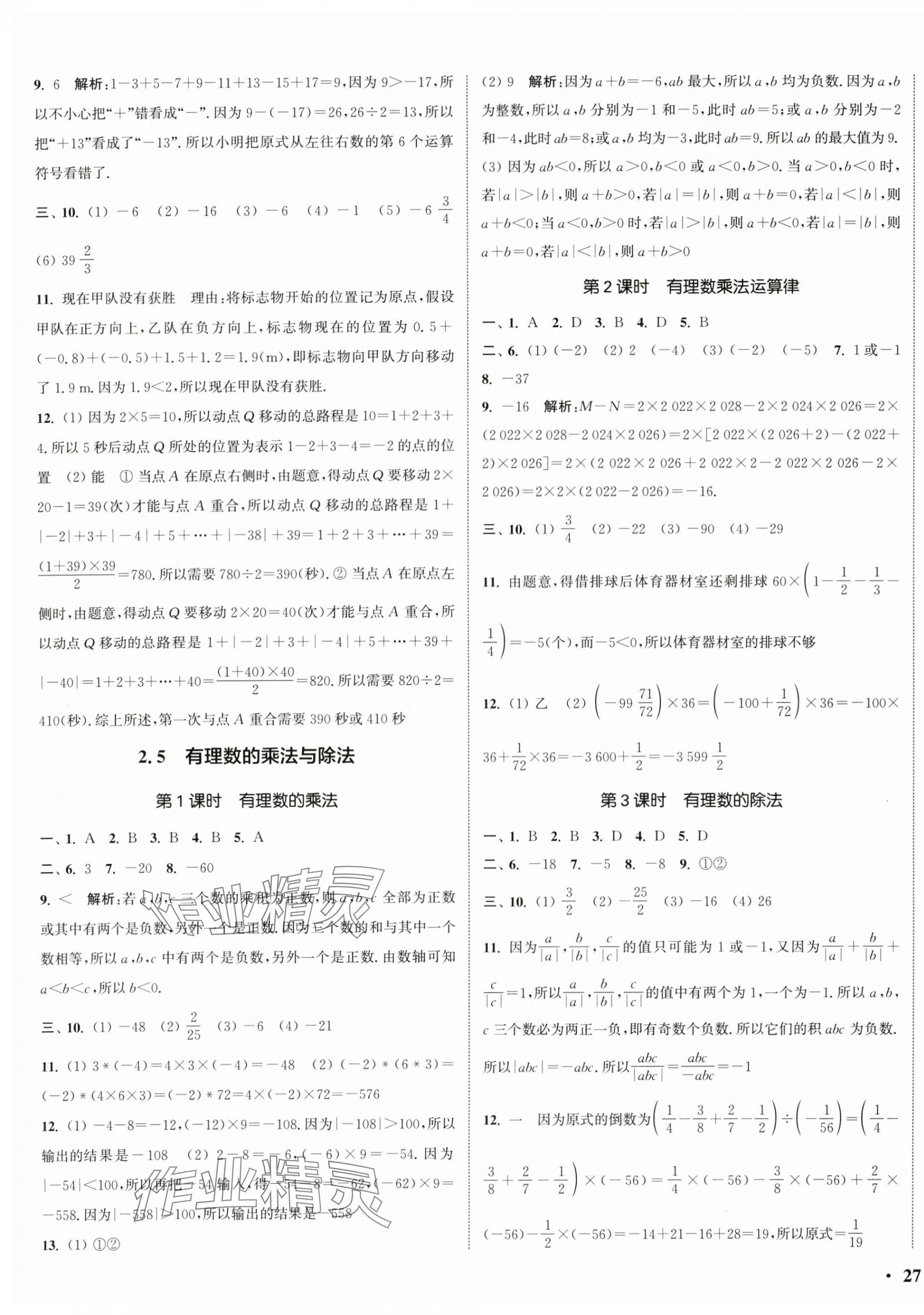 2025年通城学典活页检测七年级数学上册苏科版 第5页