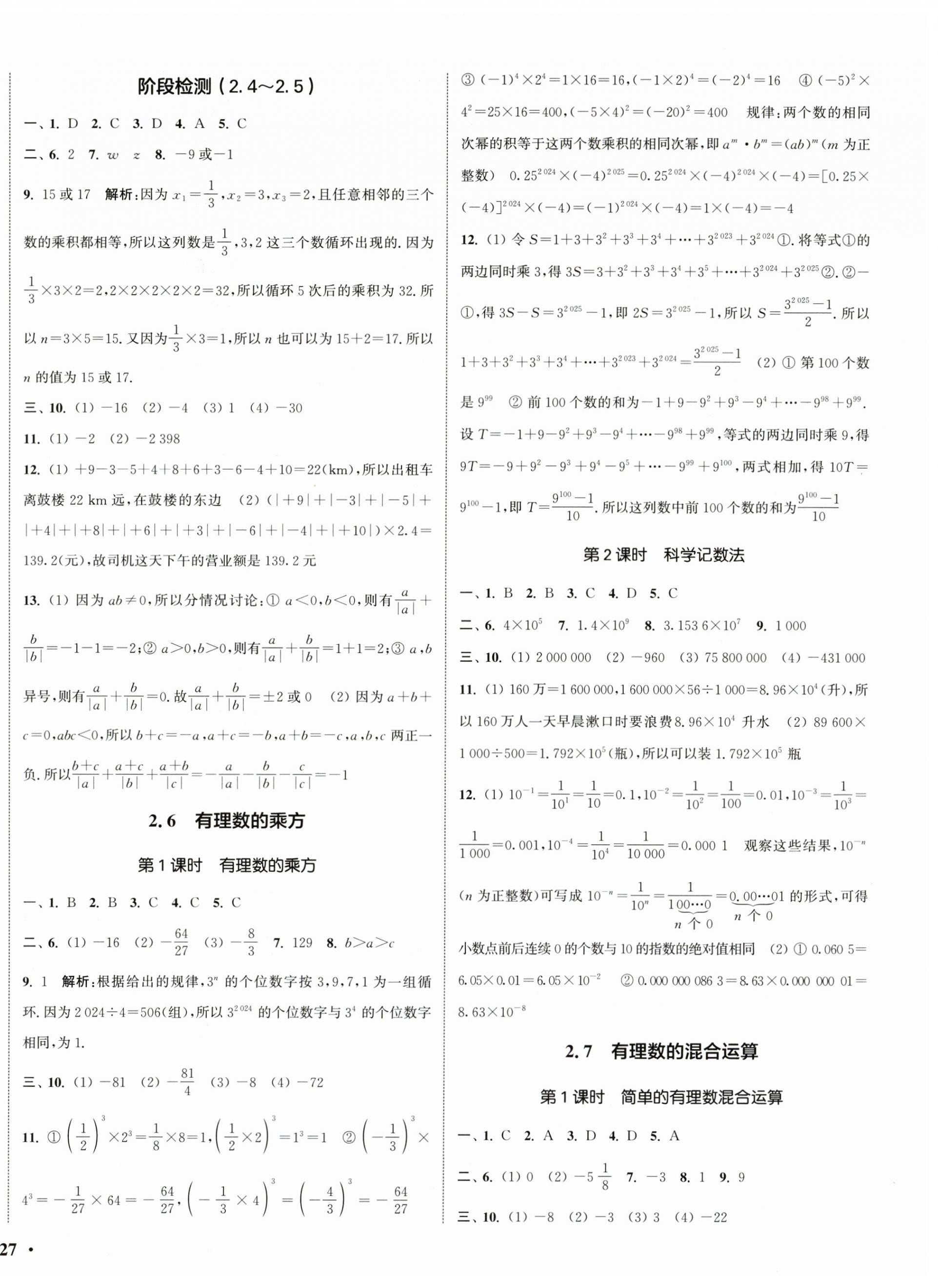 2025年通城学典活页检测七年级数学上册苏科版 第6页