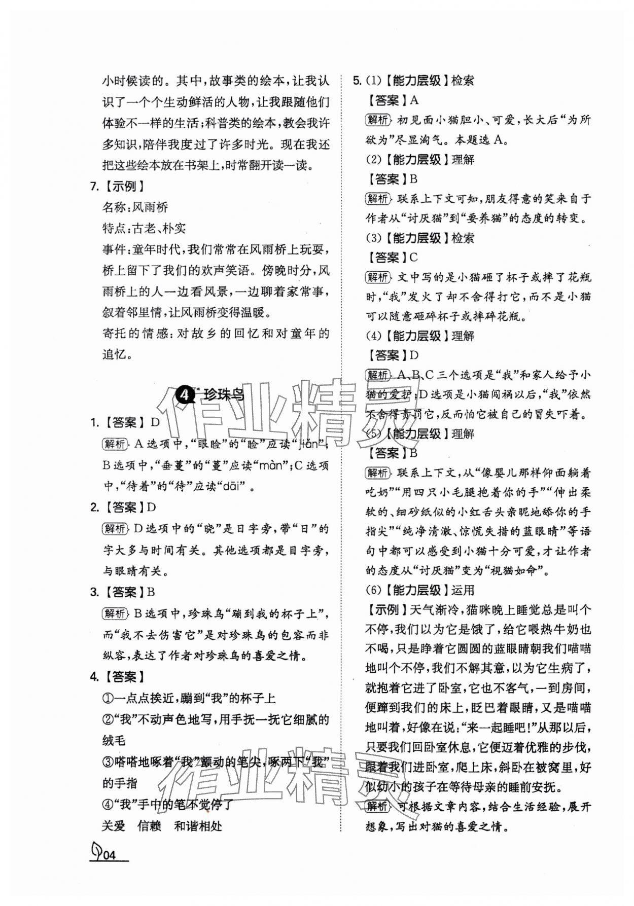 2023年一本同步訓練五年級語文上冊人教版福建專版 參考答案第4頁