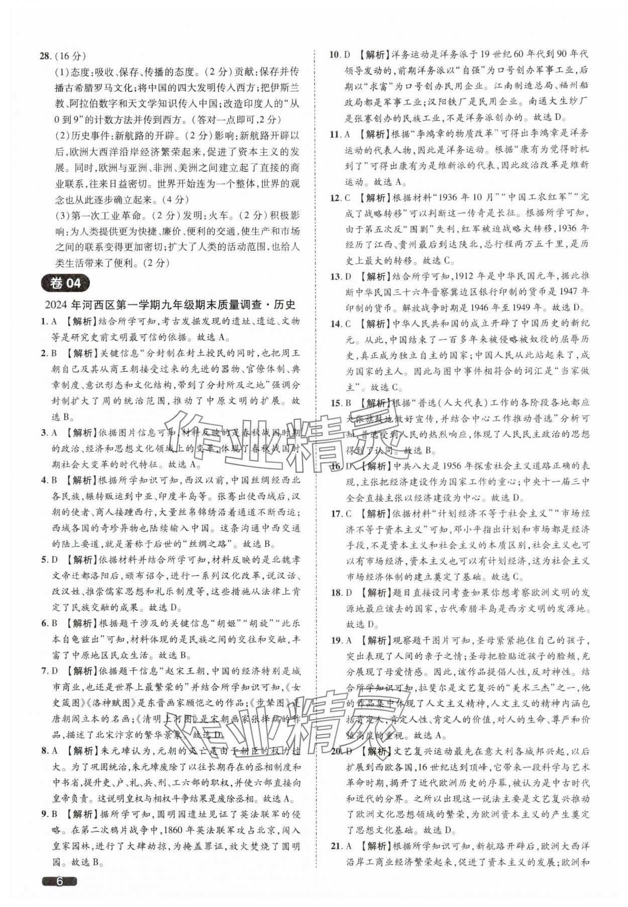 2025年中考1號歷史中考人教版天津?qū)０?nbsp;參考答案第6頁