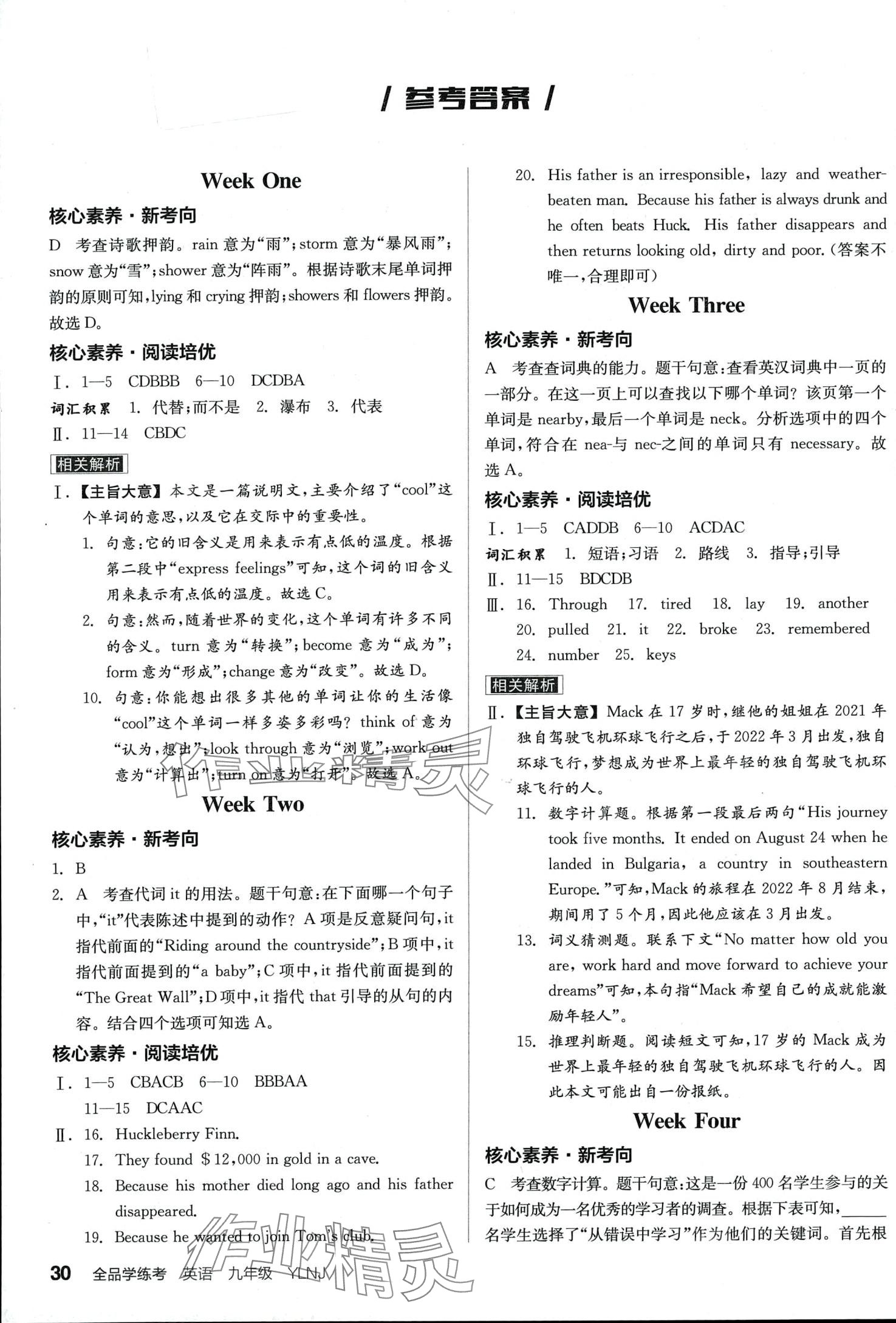 2024年全品学练考九年级英语全一册译林版 第1页