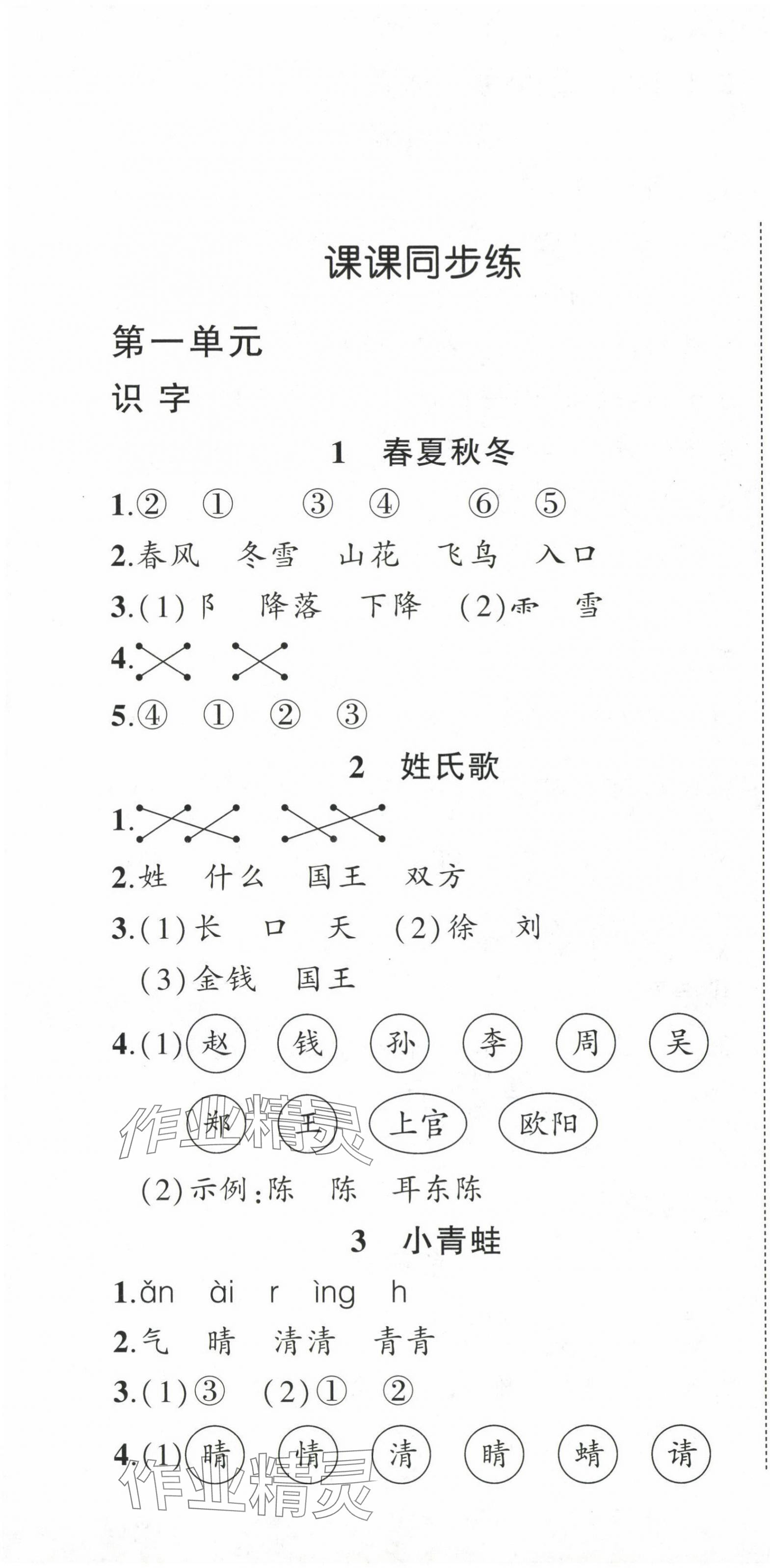 2024年?duì)钤刹怕穭?chuàng)優(yōu)作業(yè)100分一年級(jí)語文下冊(cè)人教版 第1頁