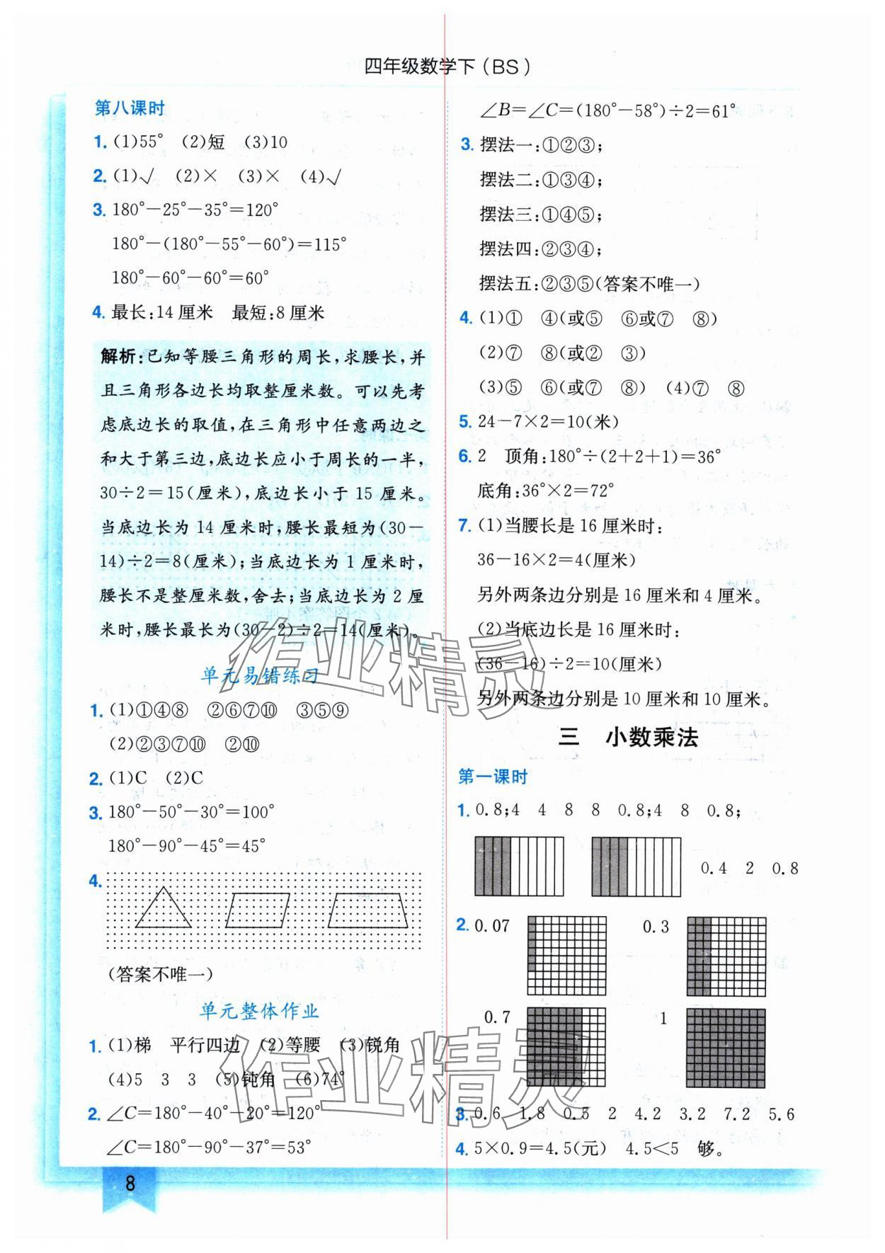 2025年黄冈小状元作业本四年级数学下册北师大版 参考答案第8页