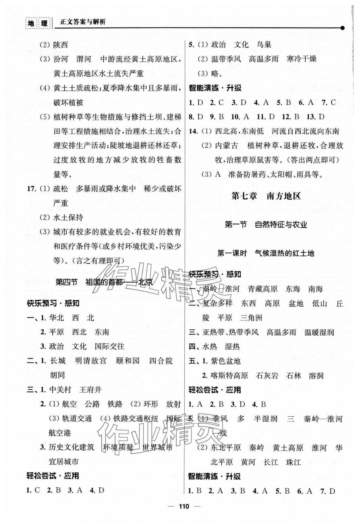 2024年新課程自主學(xué)習(xí)與測(cè)評(píng)八年級(jí)地理下冊(cè)人教版 第4頁(yè)