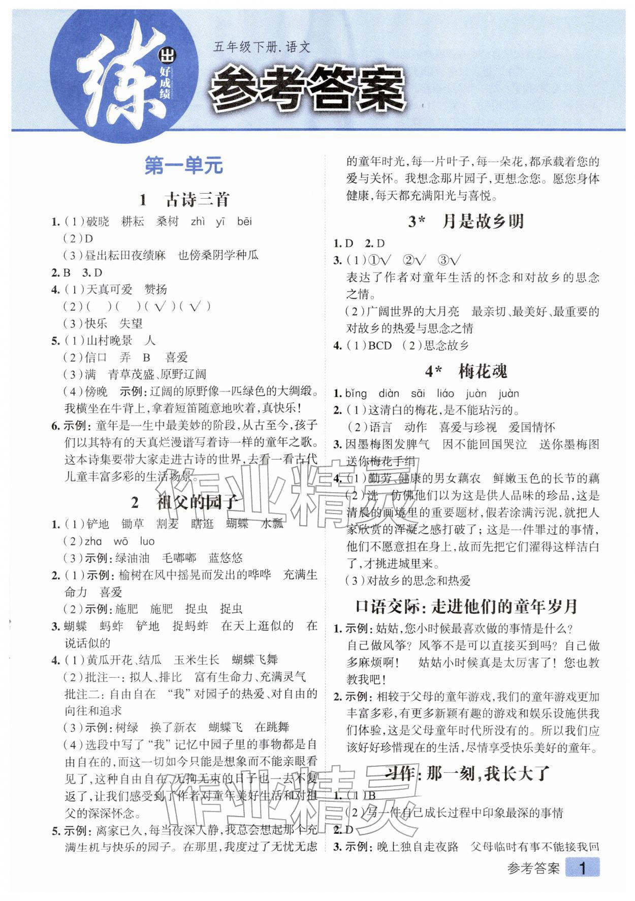 2026年练出好成绩五年级语文下册人教版&nbsp;第1页