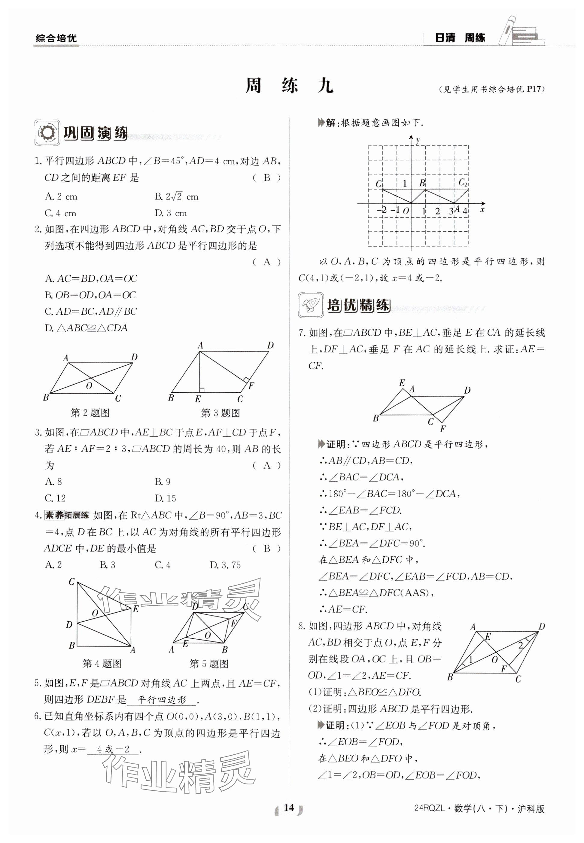 2024年日清周練八年級數(shù)學(xué)下冊滬科版 參考答案第14頁