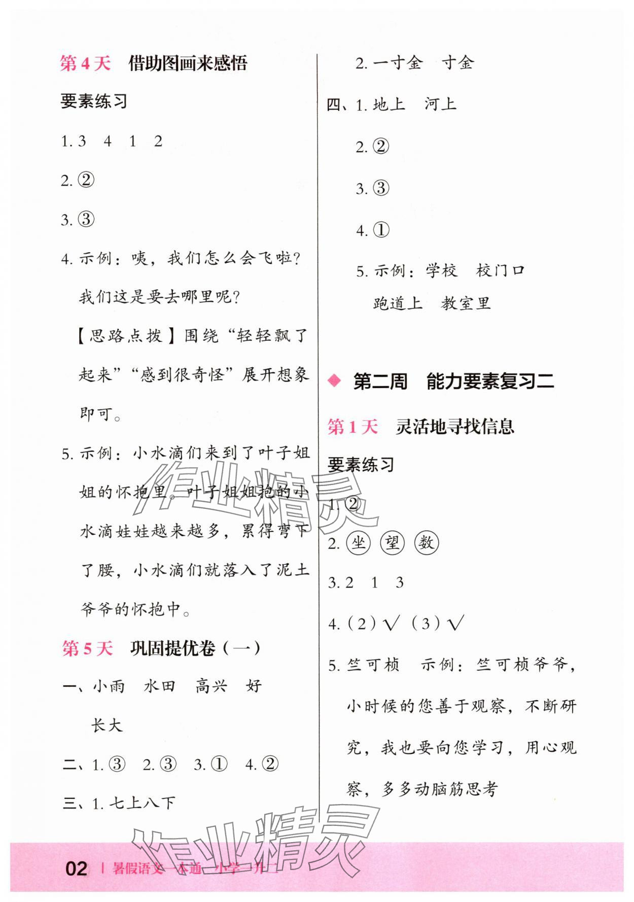 2025年木頭馬暑假語文一本通一年級 第2頁