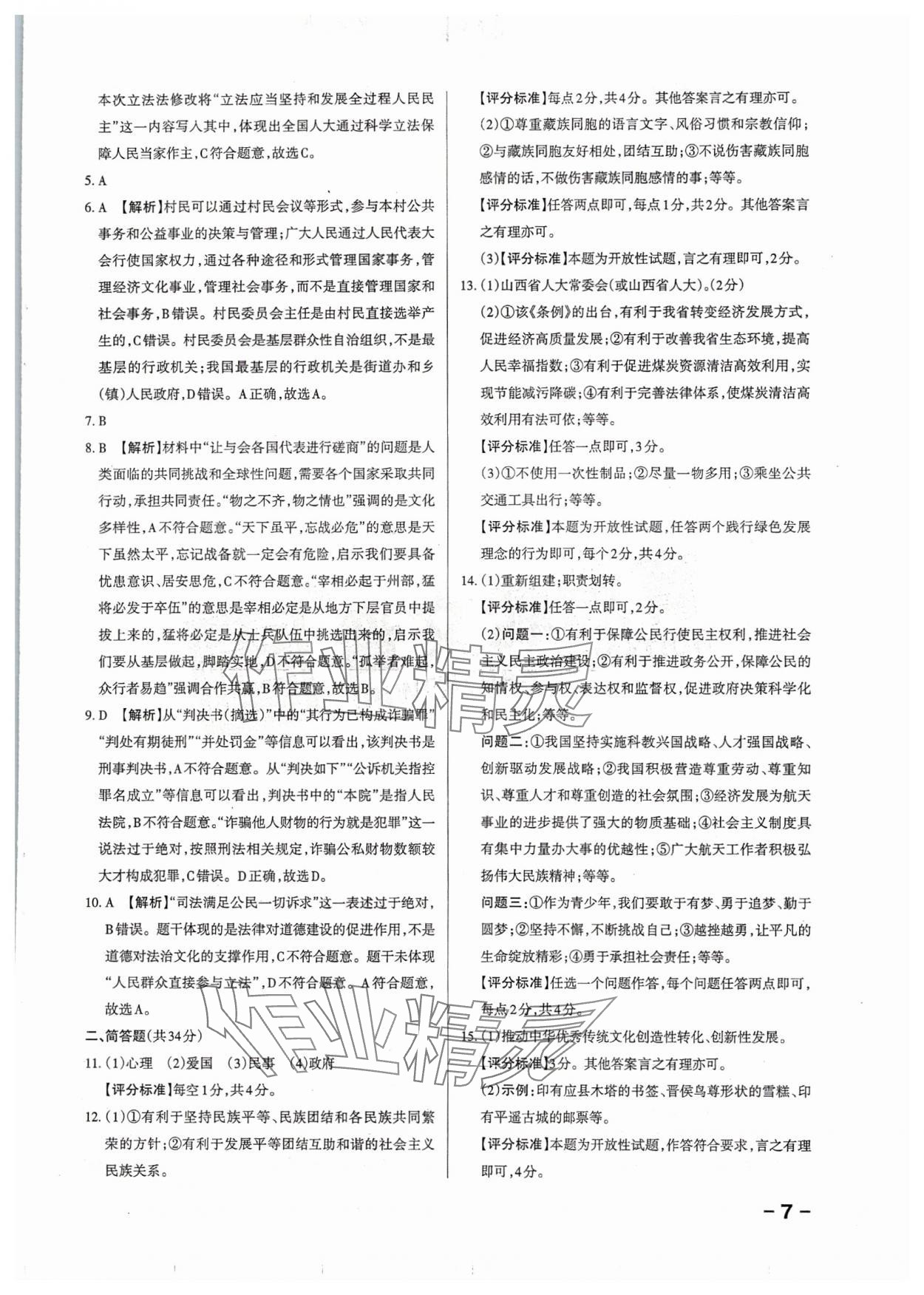 2024年領(lǐng)跑卷道德與法治山西專版&nbsp;第7頁(yè)