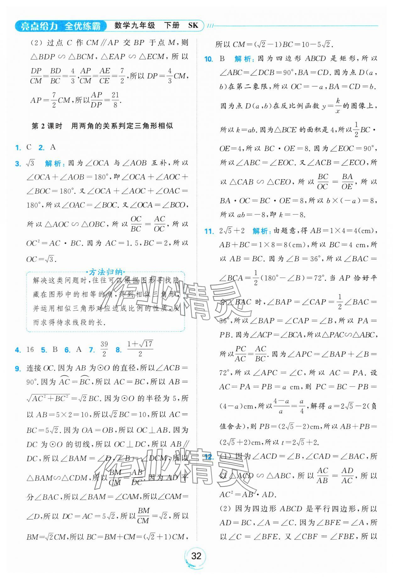 2025年亮點給力全優(yōu)練霸九年級數學下冊蘇科版 參考答案第32頁