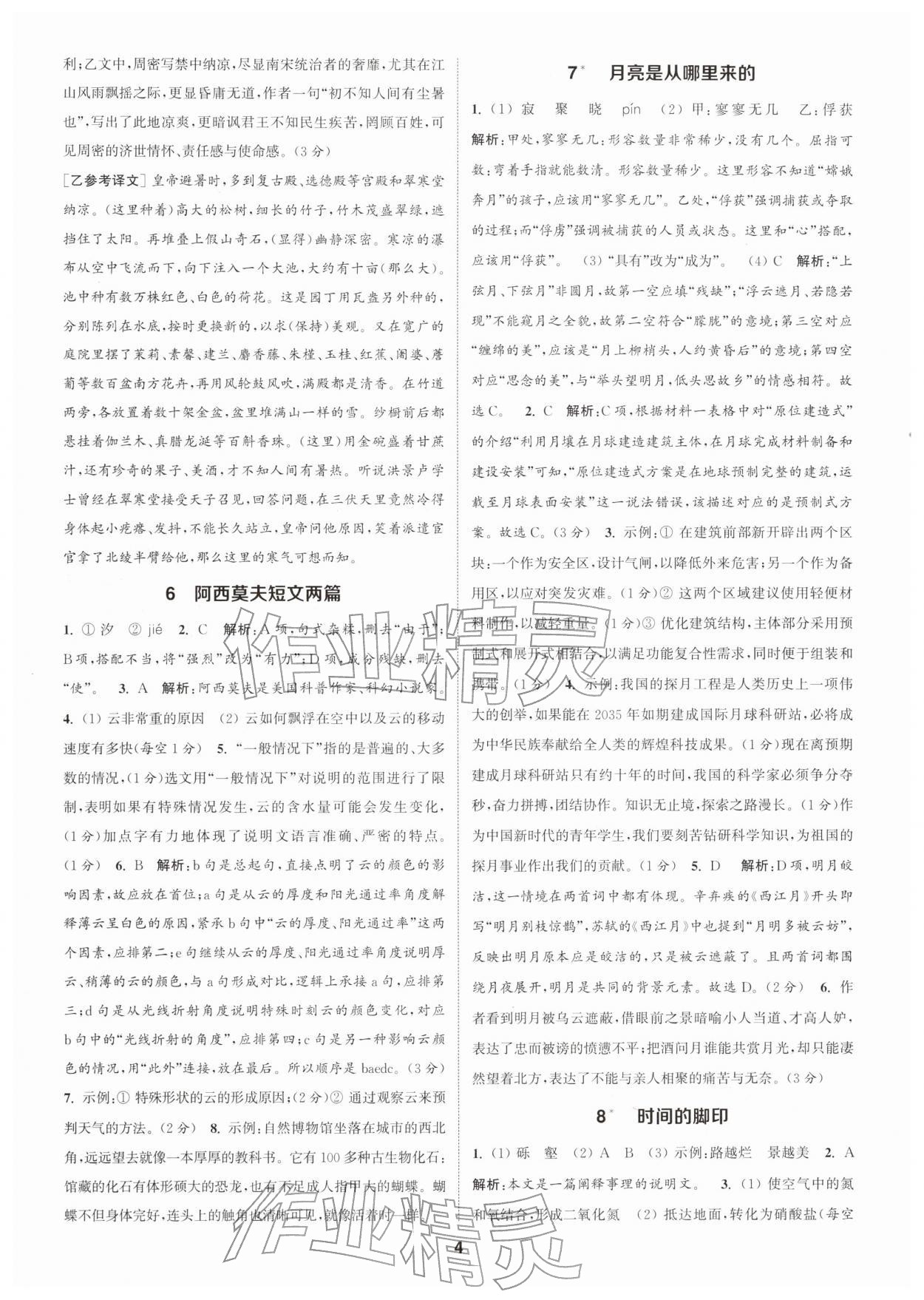 2026年通成学典课时作业本八年级语文下册人教版浙江专版&nbsp;第4页