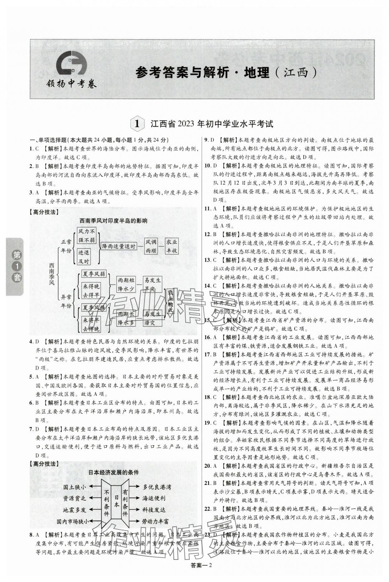 2024年領揚中考卷地理江西專版 參考答案第1頁