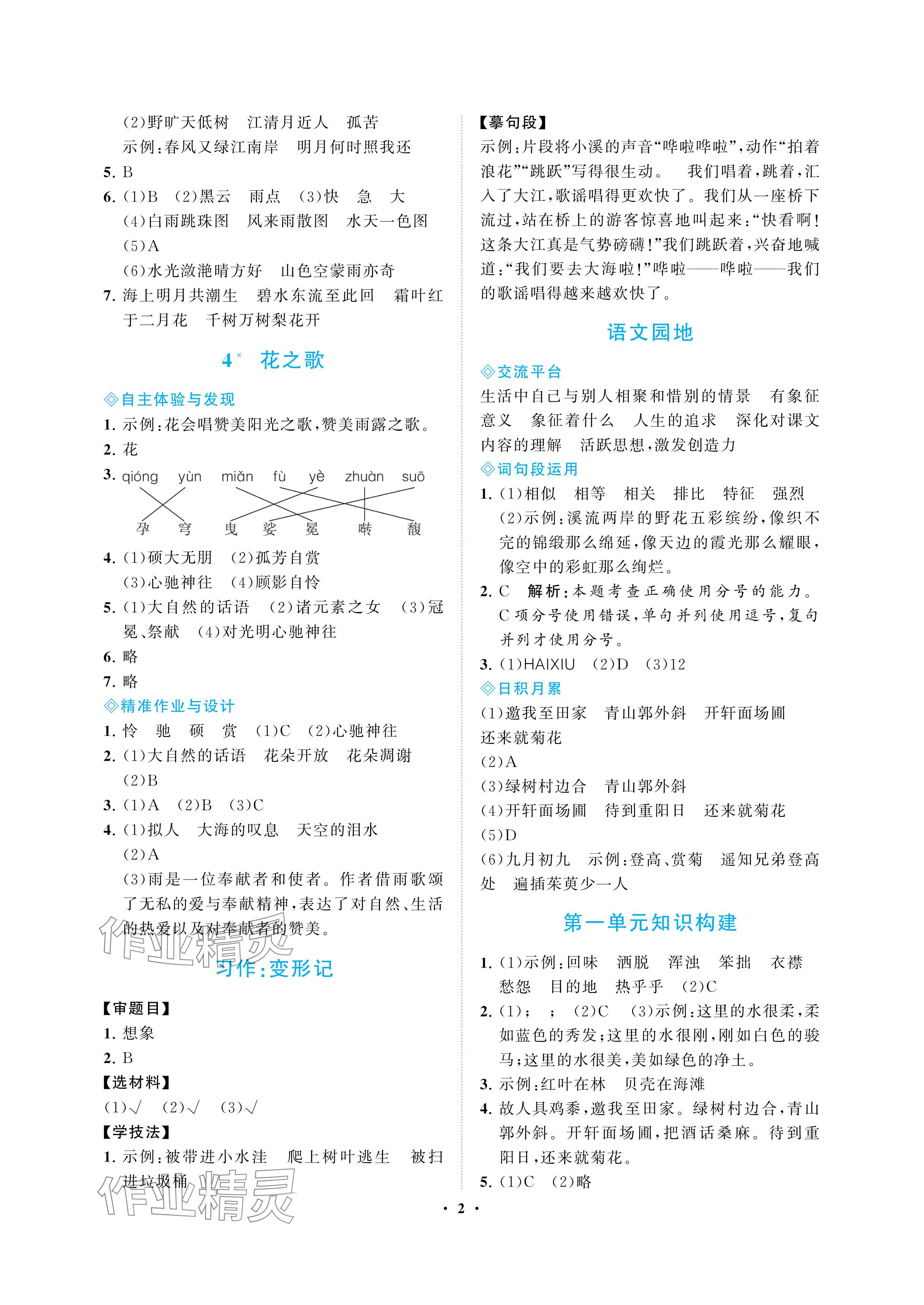 2024年新課程學(xué)習(xí)指導(dǎo)海南出版社六年級語文上冊人教版 參考答案第2頁