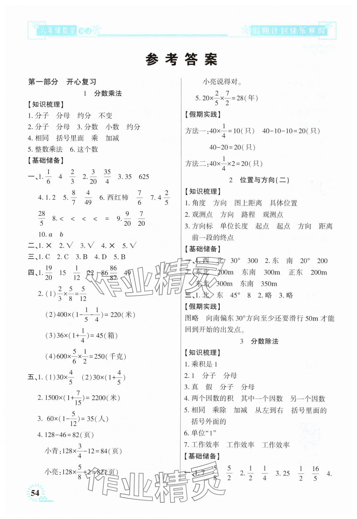 2025年快樂寒假假期計劃六年級數學人教版 參考答案第1頁