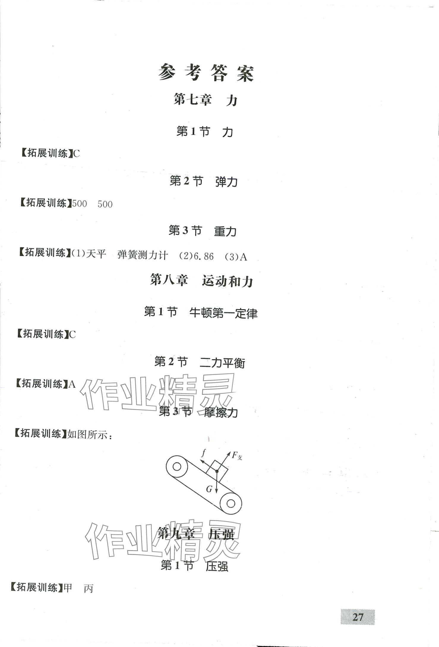 2024年同步學(xué)考優(yōu)化設(shè)計(jì)八年級物理下冊人教版 第1頁