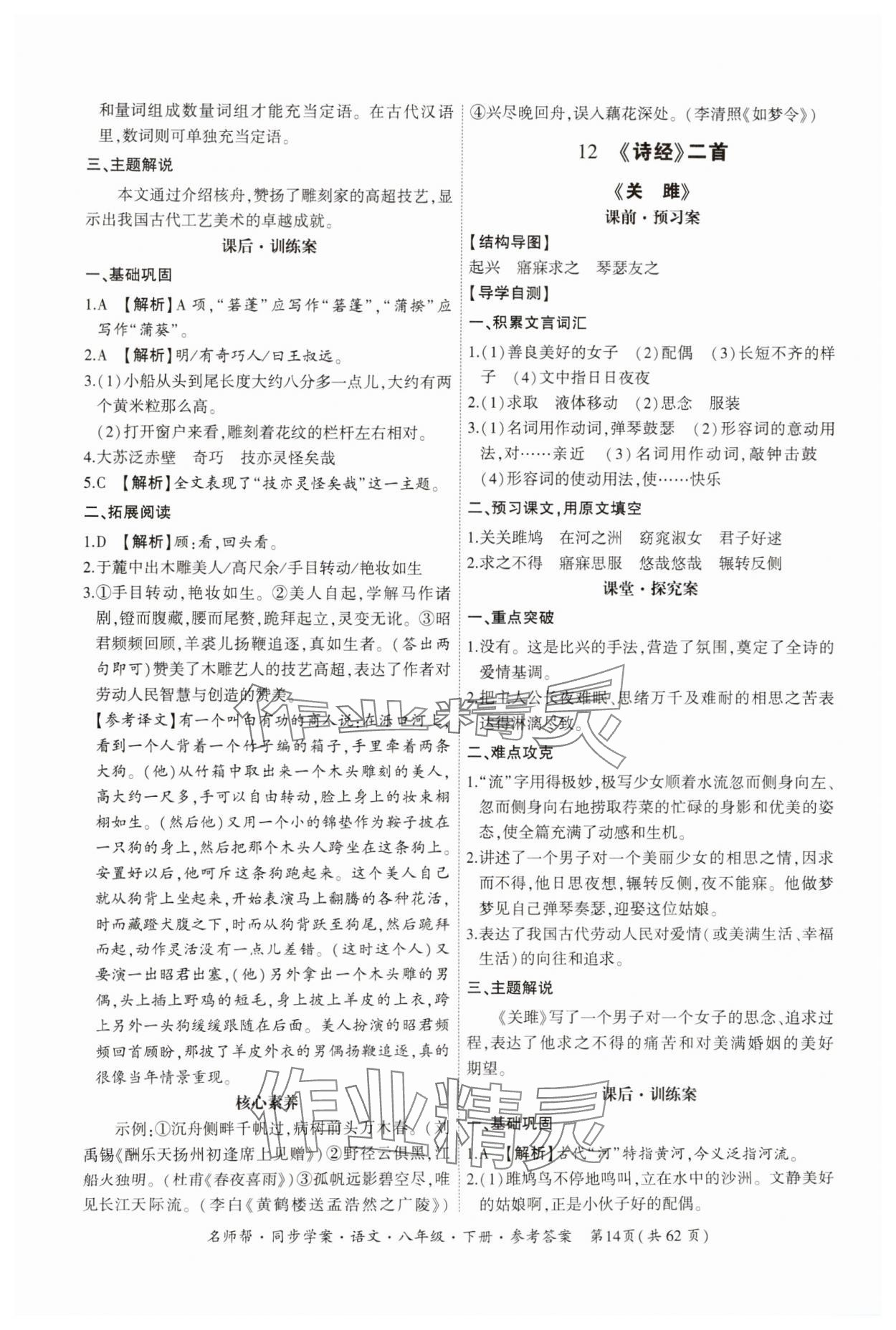 2025年名師幫同步學(xué)案八年級(jí)語文下冊(cè)人教版 第14頁