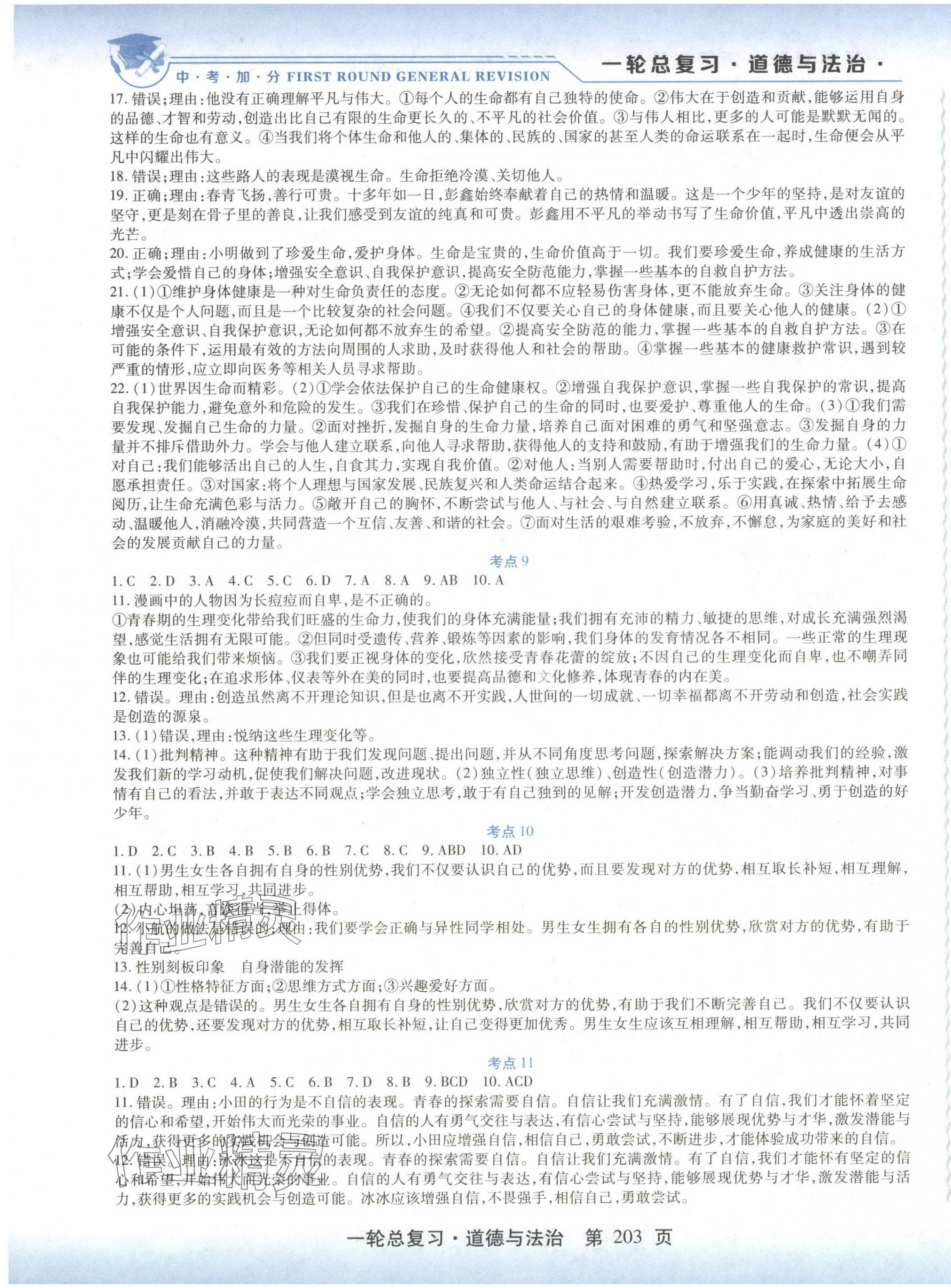 2024年中考加分一輪總復習道德與法治&nbsp;第3頁