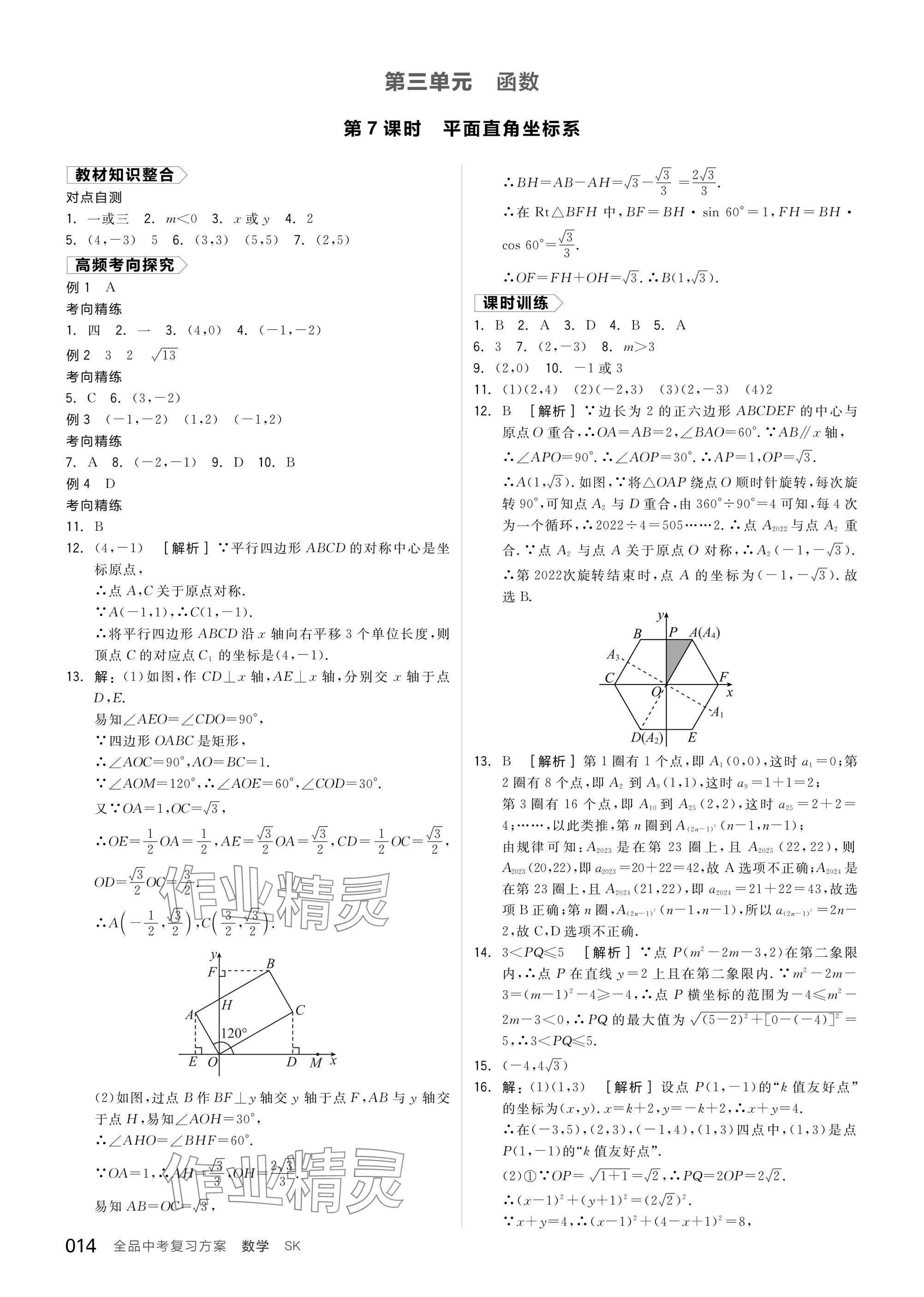 2025年全品中考復習方案數學蘇科版鹽城專版 參考答案第16頁