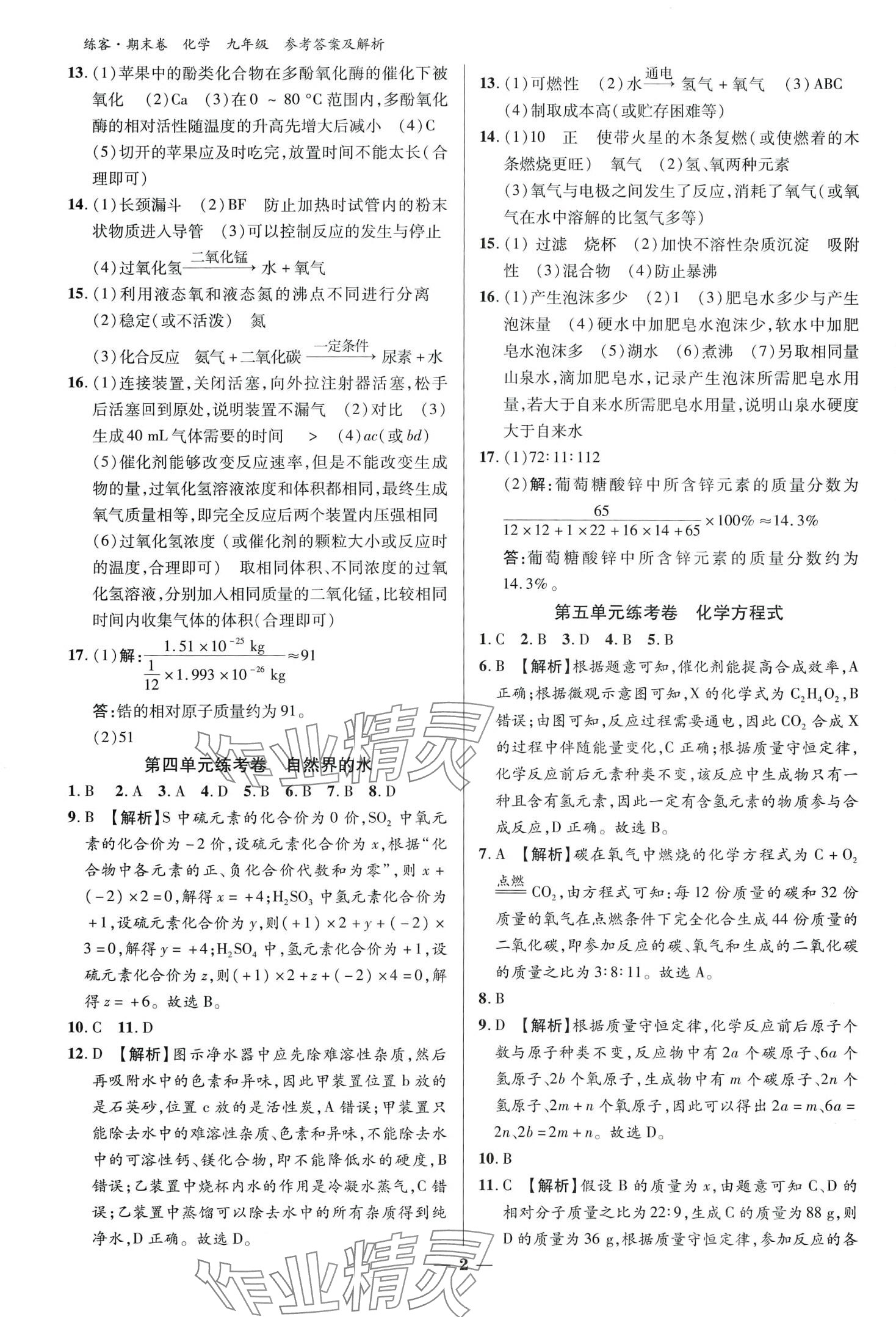 2024年練客單元期末大練考化學(xué)中考安徽專版 第2頁(yè)