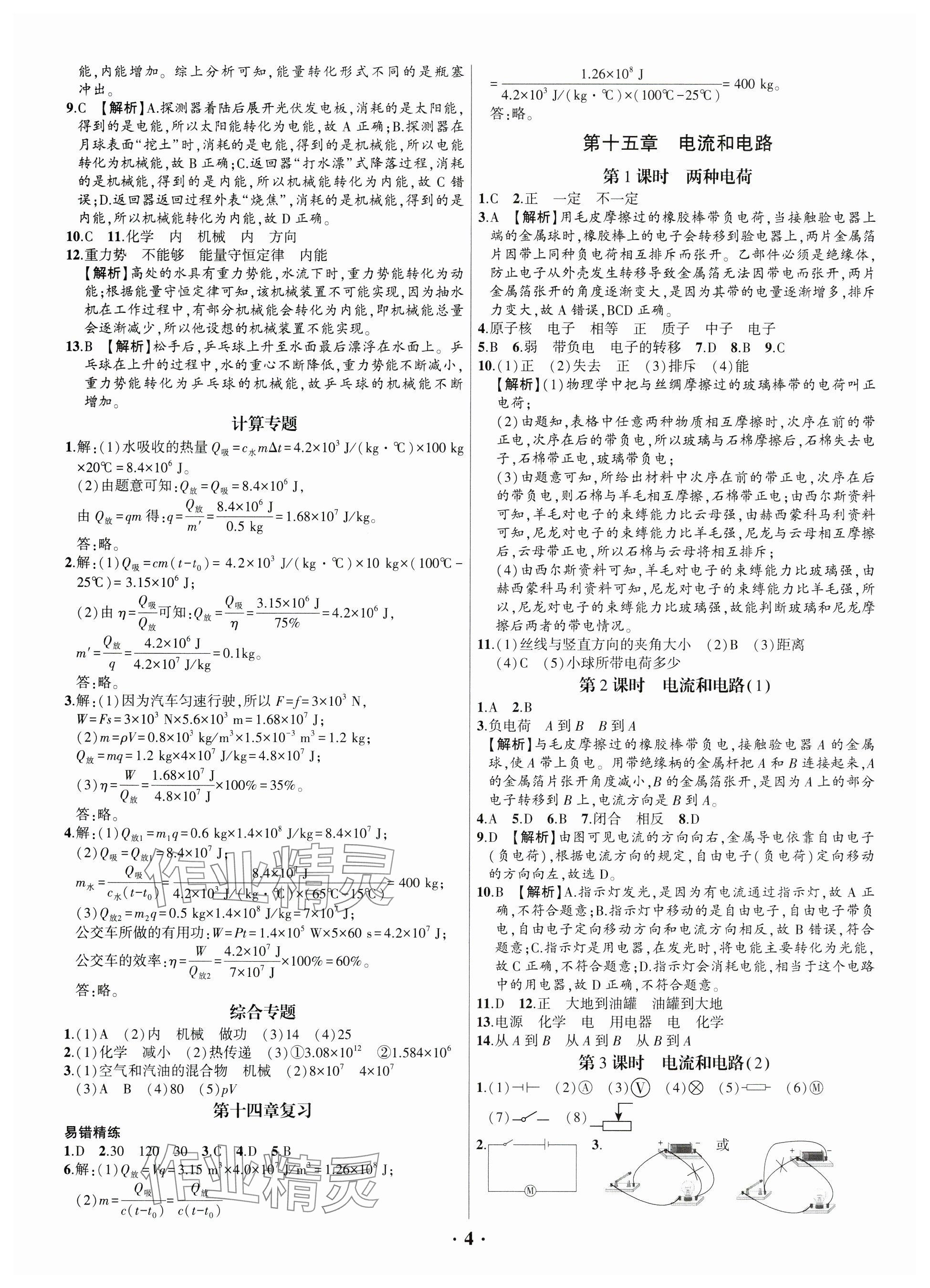 2024年考點跟蹤同步訓練九年級物理全一冊人教版深圳專版 參考答案第4頁