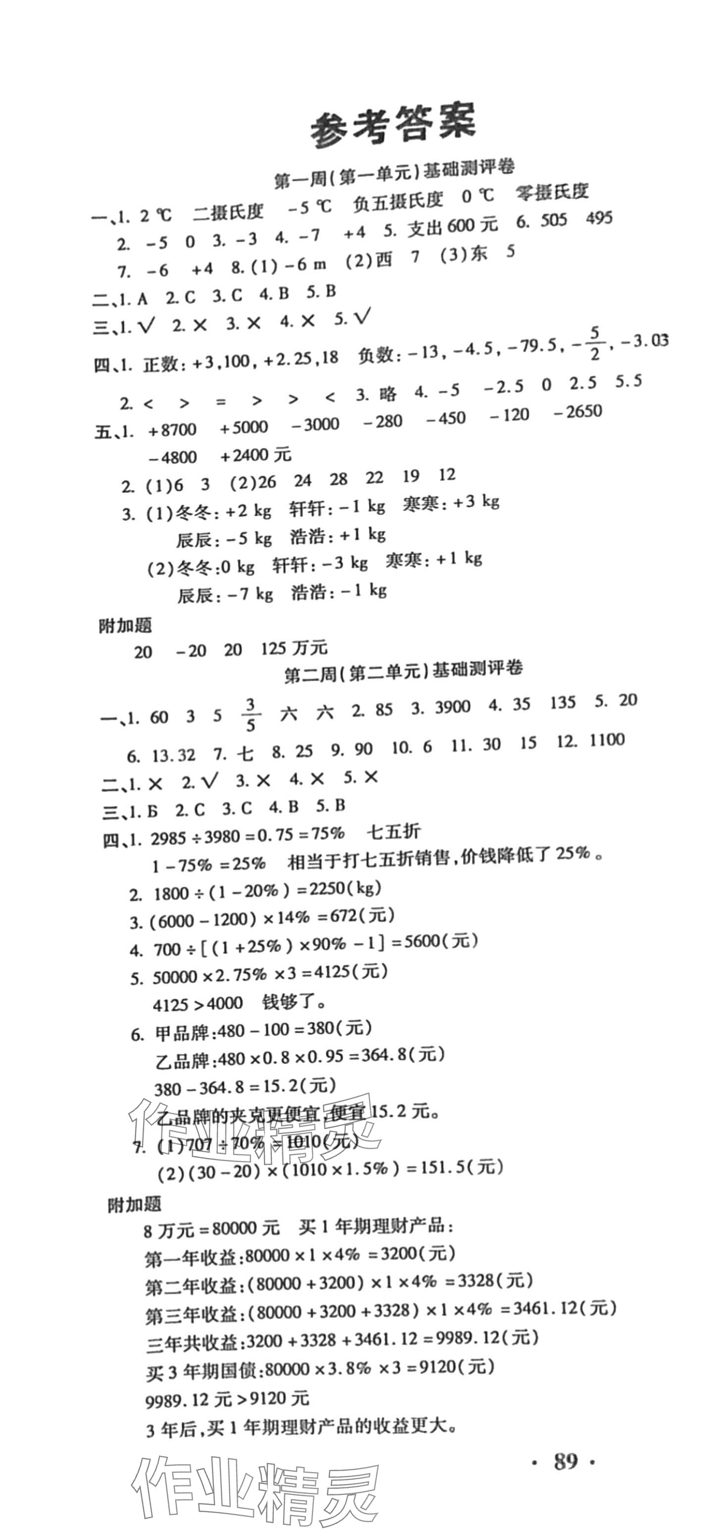 2024年聚優(yōu)練考卷六年級數(shù)學(xué)下冊人教版 第1頁