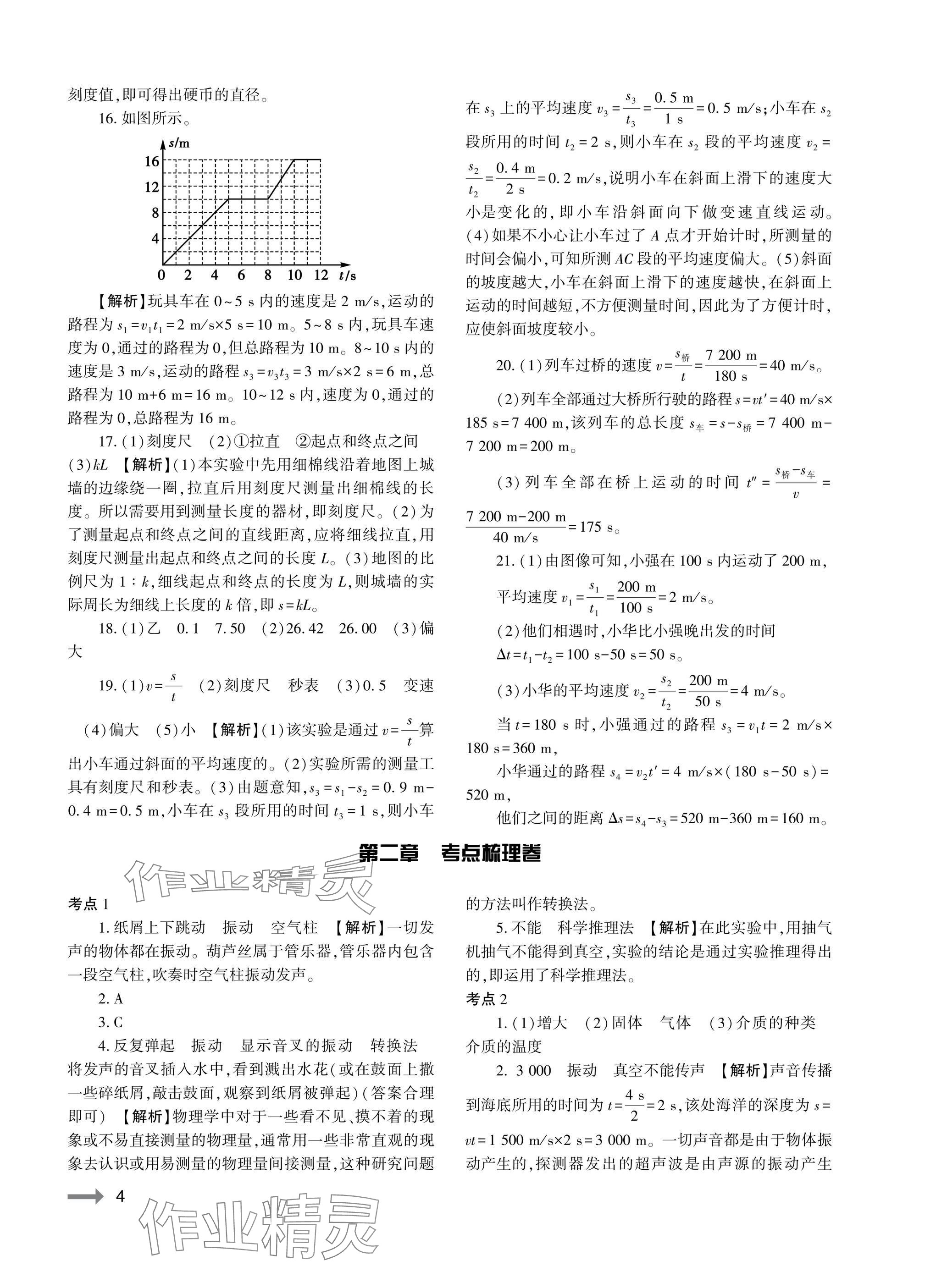 2025年节节高大象出版社八年级物理上册人教版 参考答案第4页