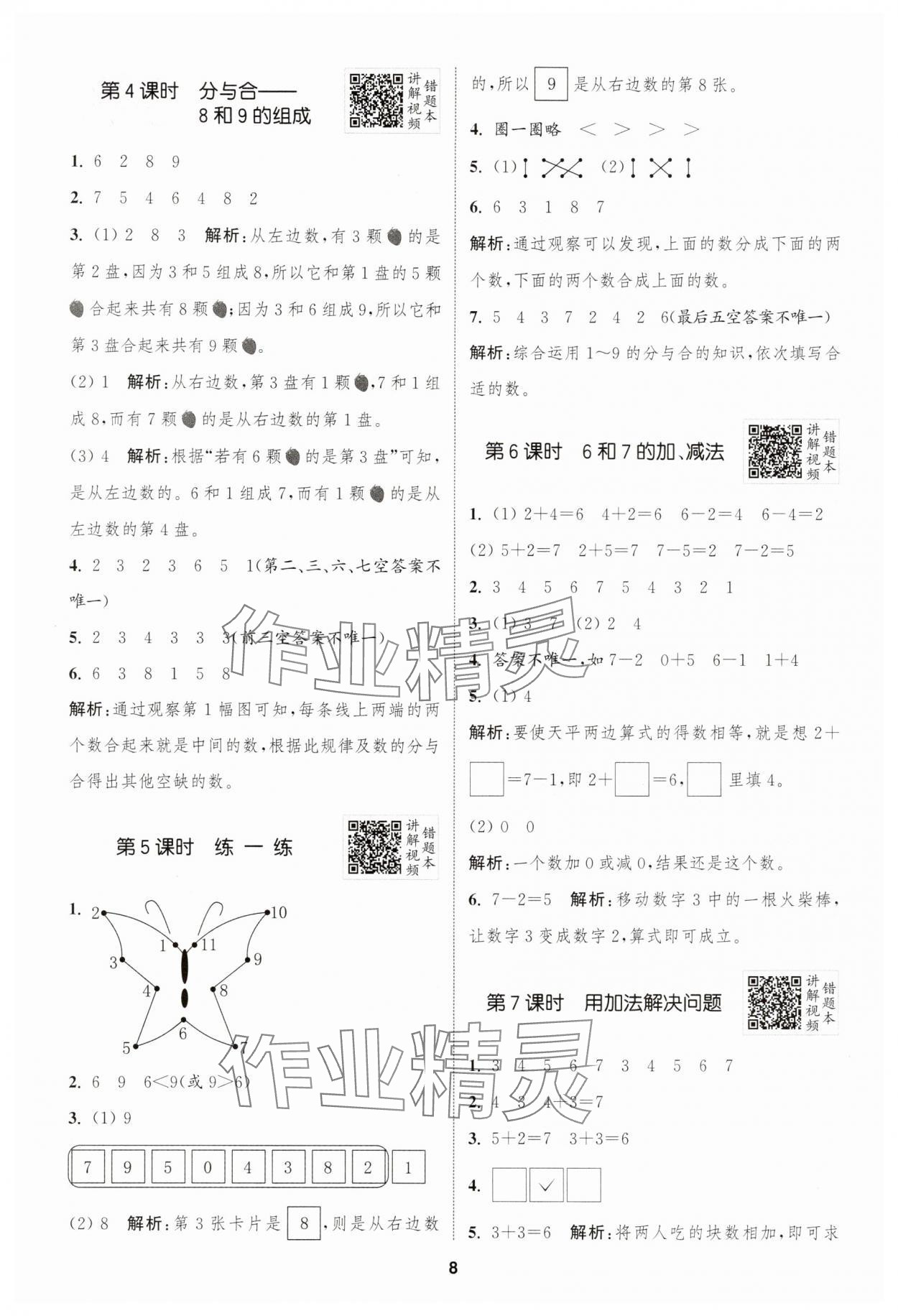 2025年拔尖特訓(xùn)一年級數(shù)學(xué)上冊人教版浙江專版 第8頁