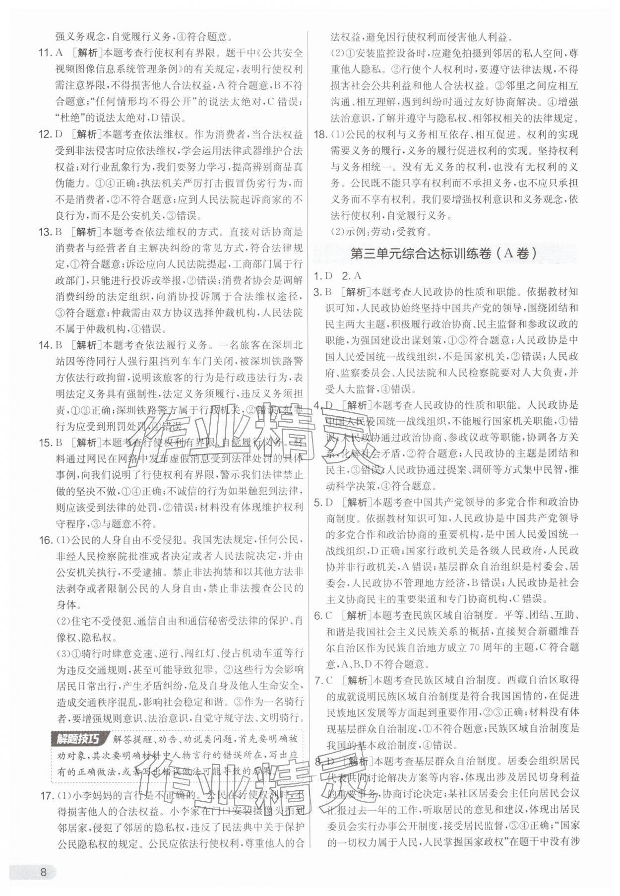 2026年单元双测全优测评卷八年级道德与法治下册人教版&nbsp;第8页