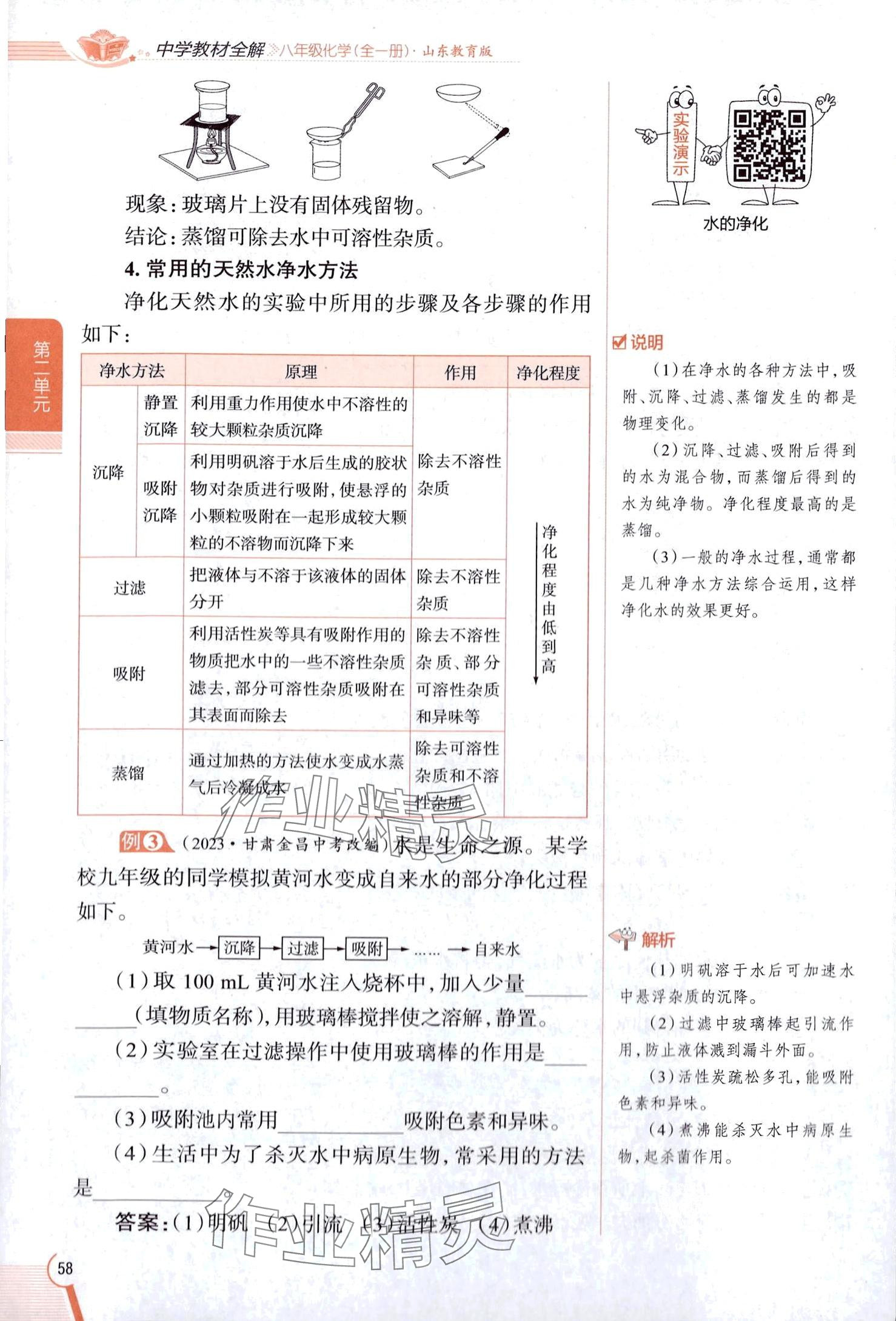 2025年教材課本八年級化學(xué)全一冊魯教版五四制 第58頁