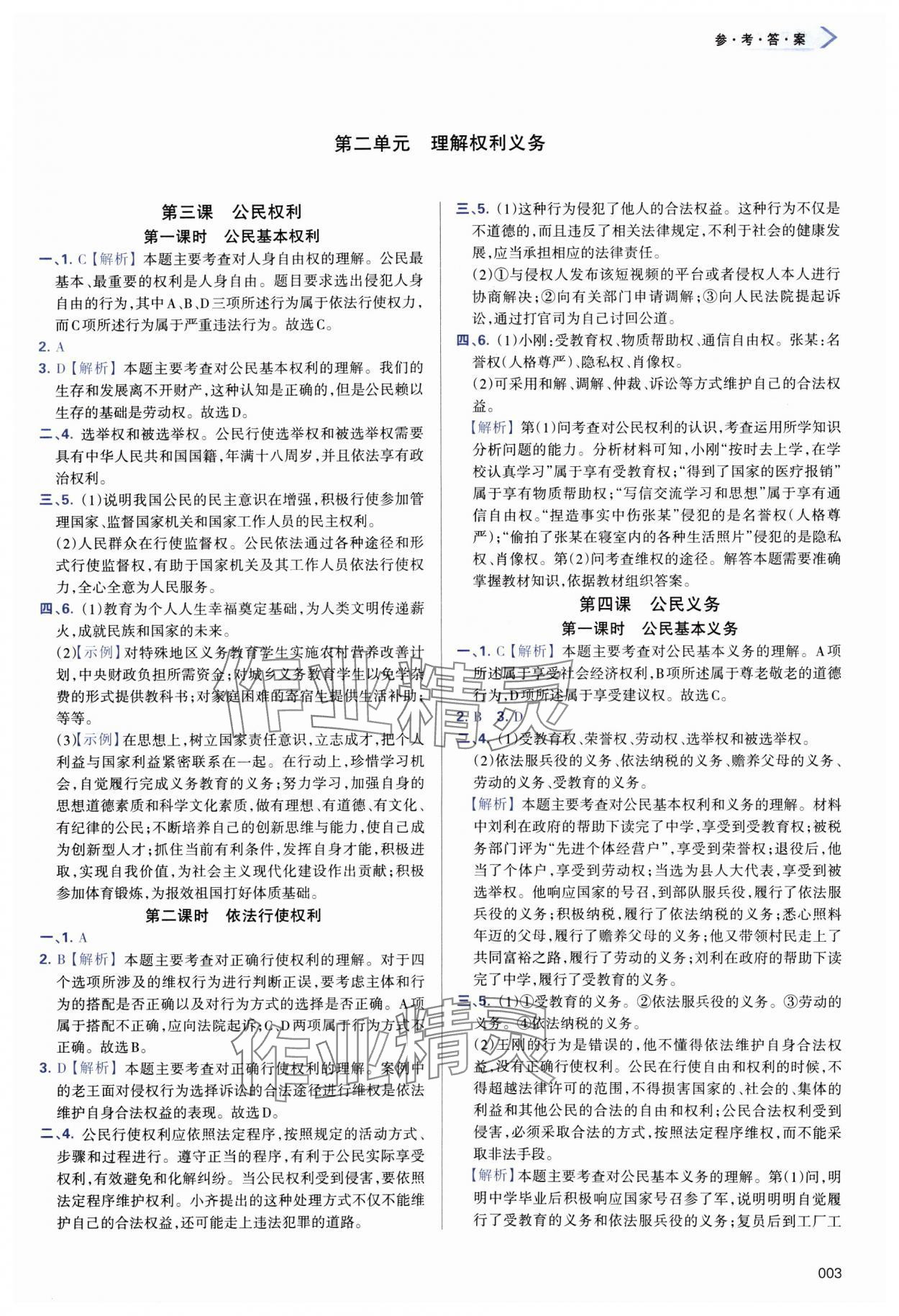 2024年學(xué)習(xí)質(zhì)量監(jiān)測八年級道德與法治下冊人教版 第3頁