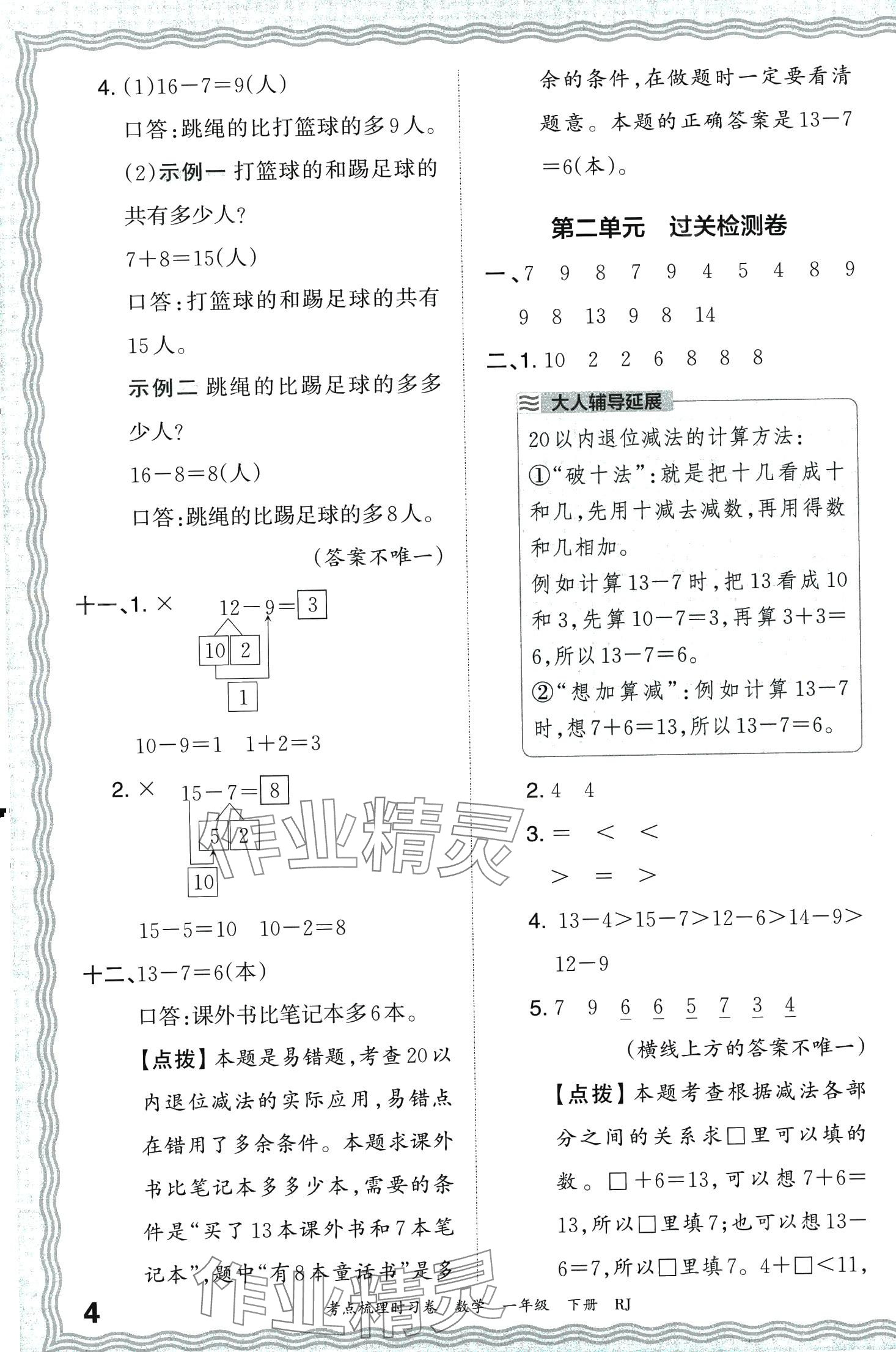 2024年王朝霞考点梳理时习卷一年级数学下册人教版 第4页