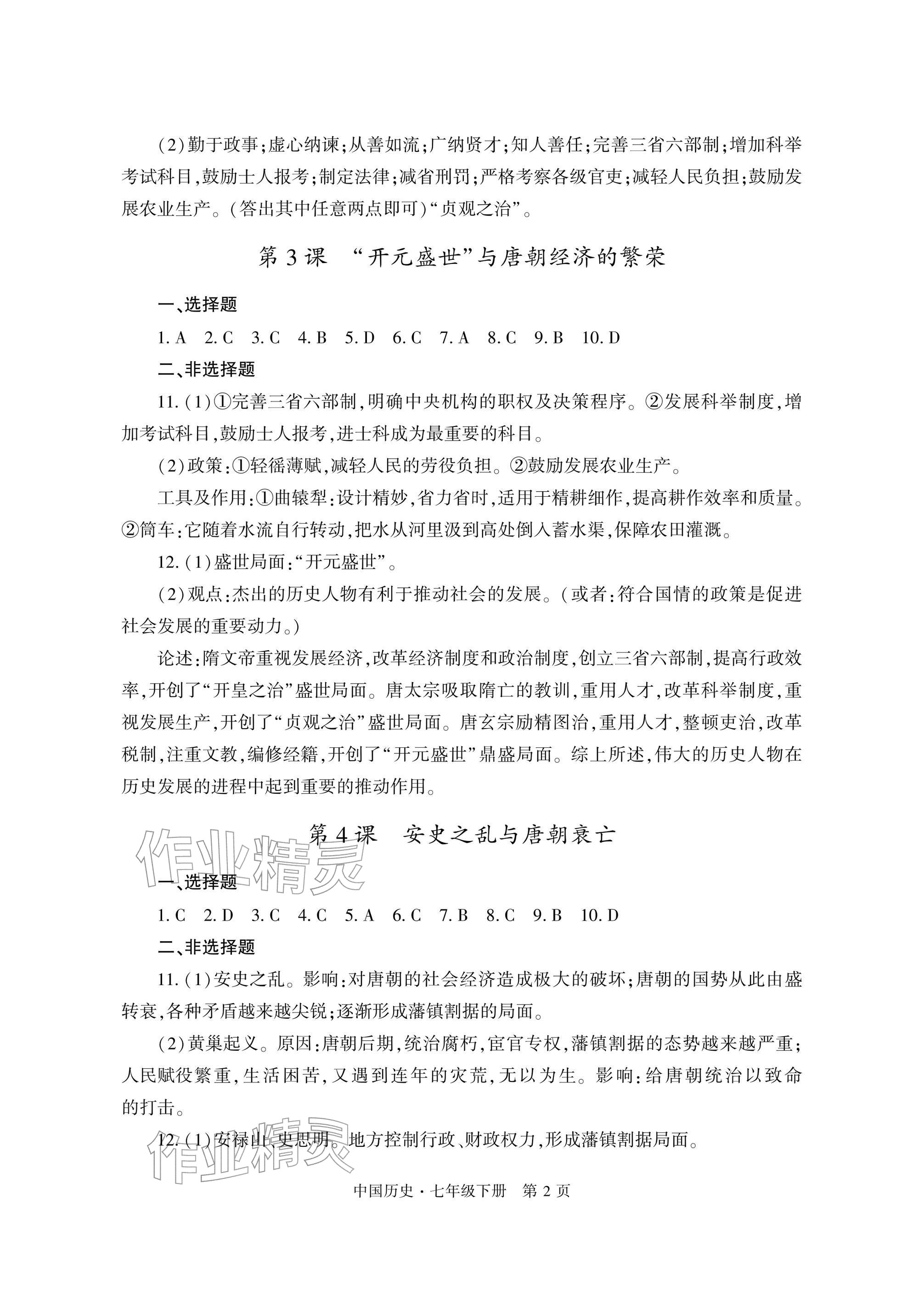 2026年自主学习指导课程与测试七年级历史下册人教版&nbsp;参考答案第2页