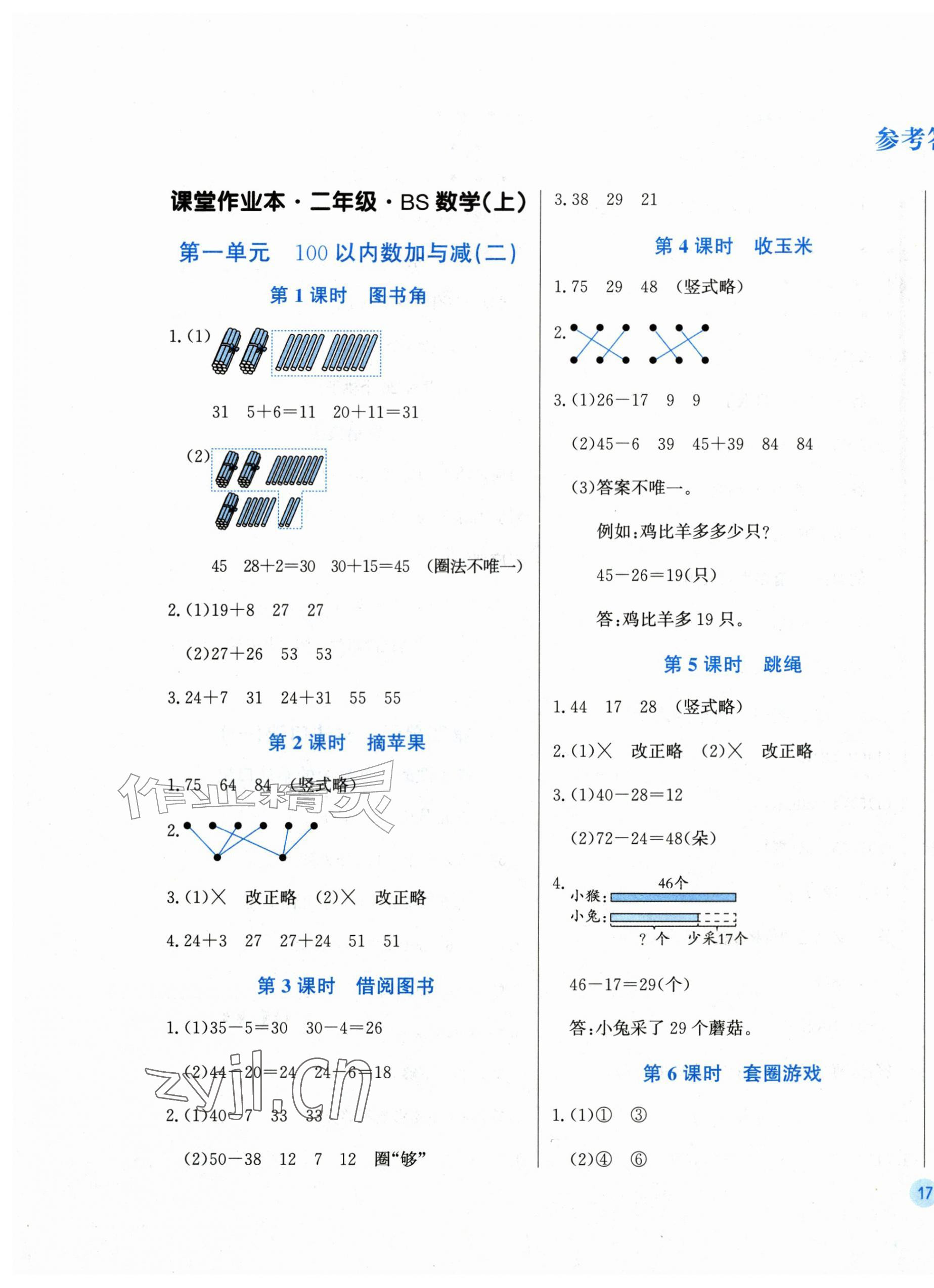 2026年垂青文化课堂作业本二年级数学上册北师大版&nbsp;第1页