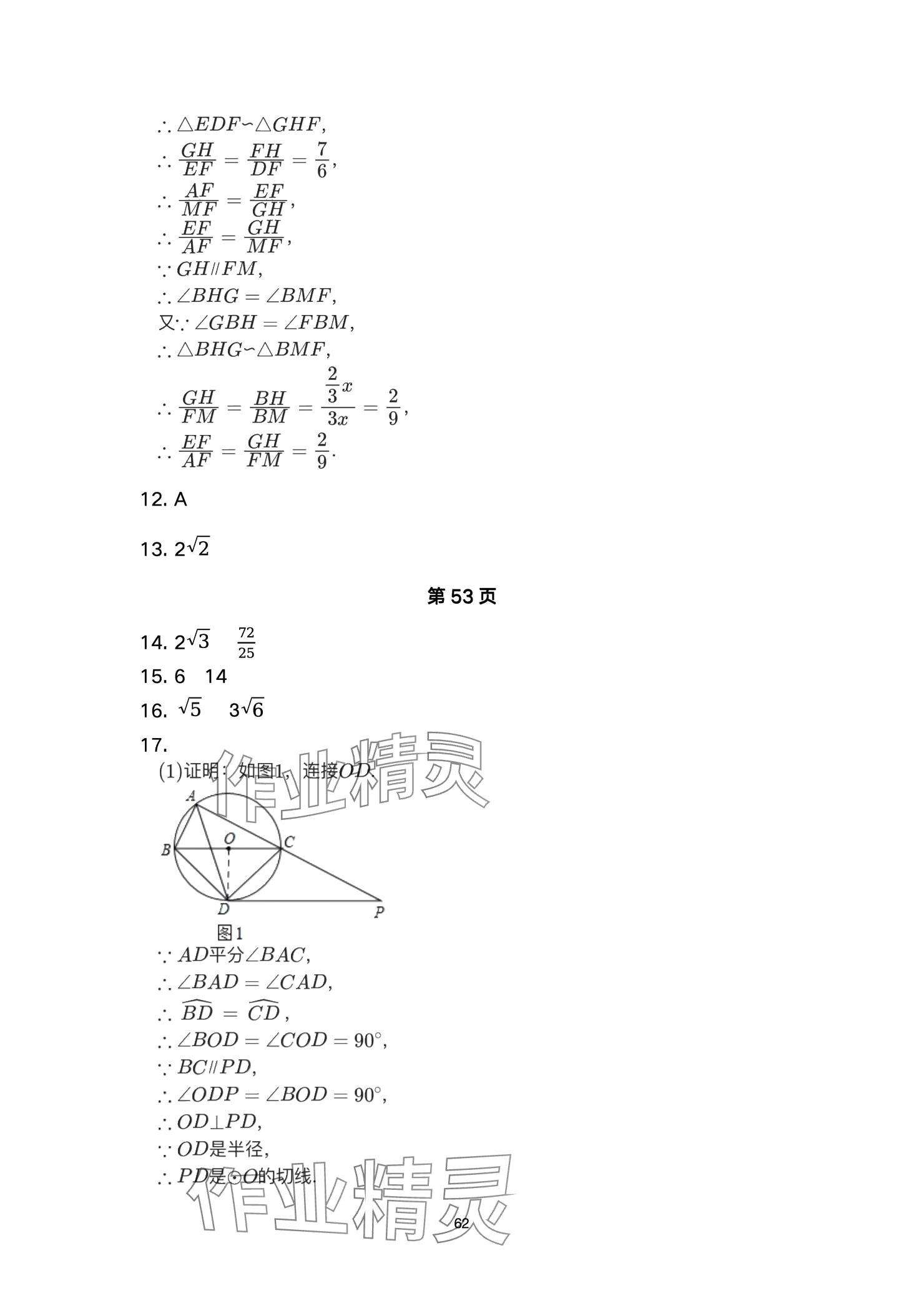 2025年高分突破課時達(dá)標(biāo)講練測九年級數(shù)學(xué)下冊人教版 參考答案第62頁