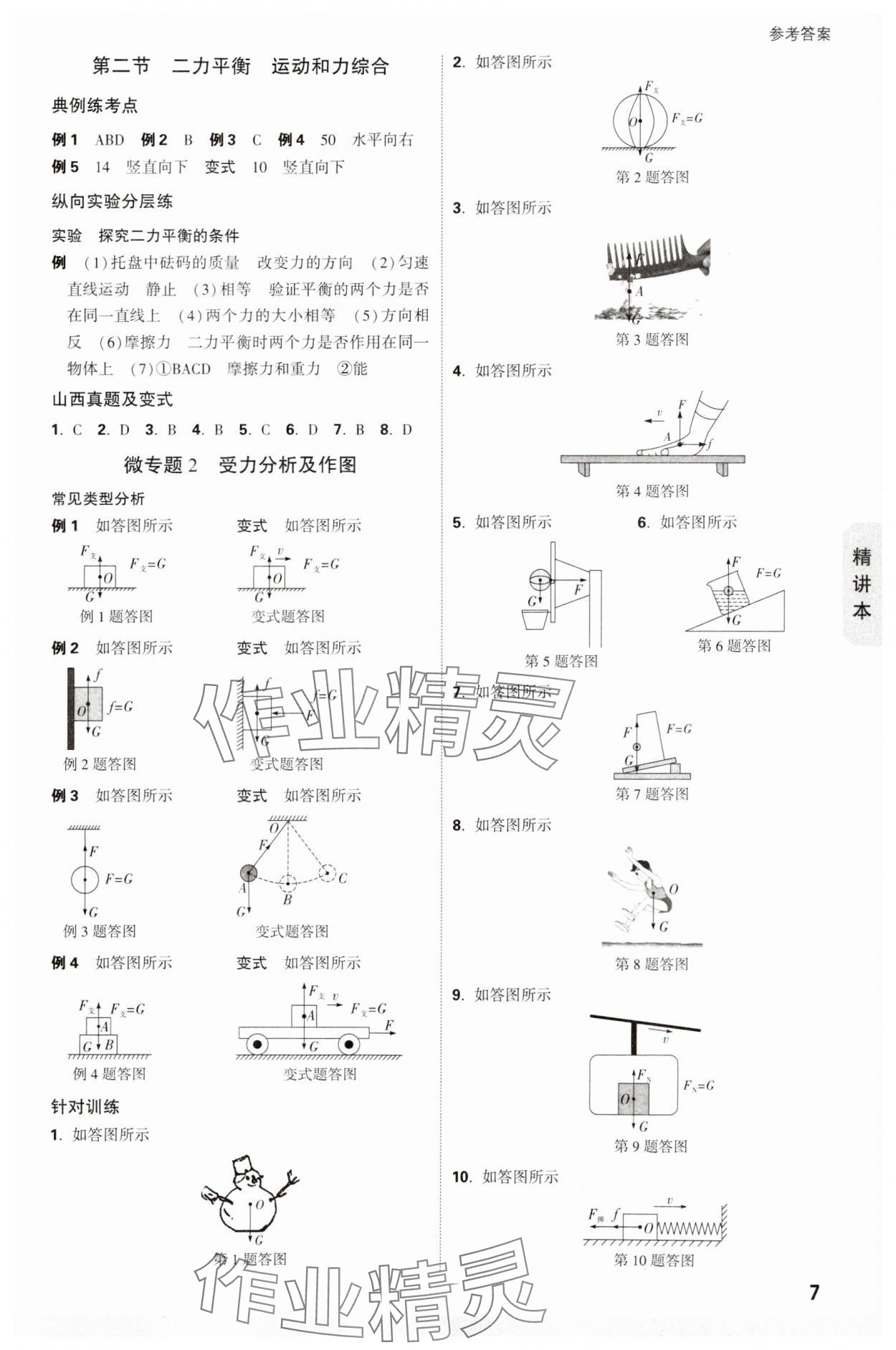 2025年萬唯中考試題研究物理山西專版 參考答案第7頁