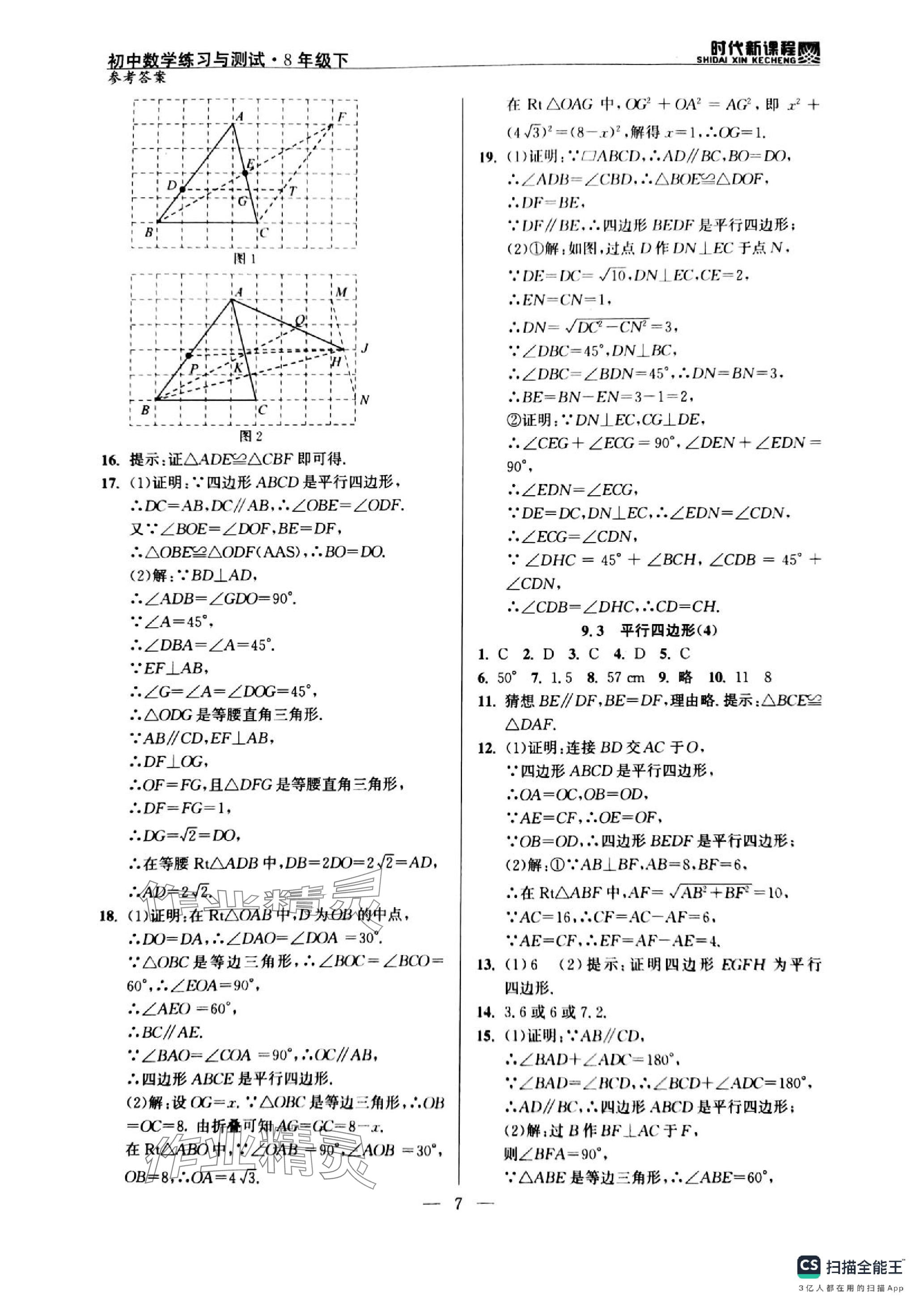 2024年时代新课程八年级数学下册苏科版 参考答案第7页