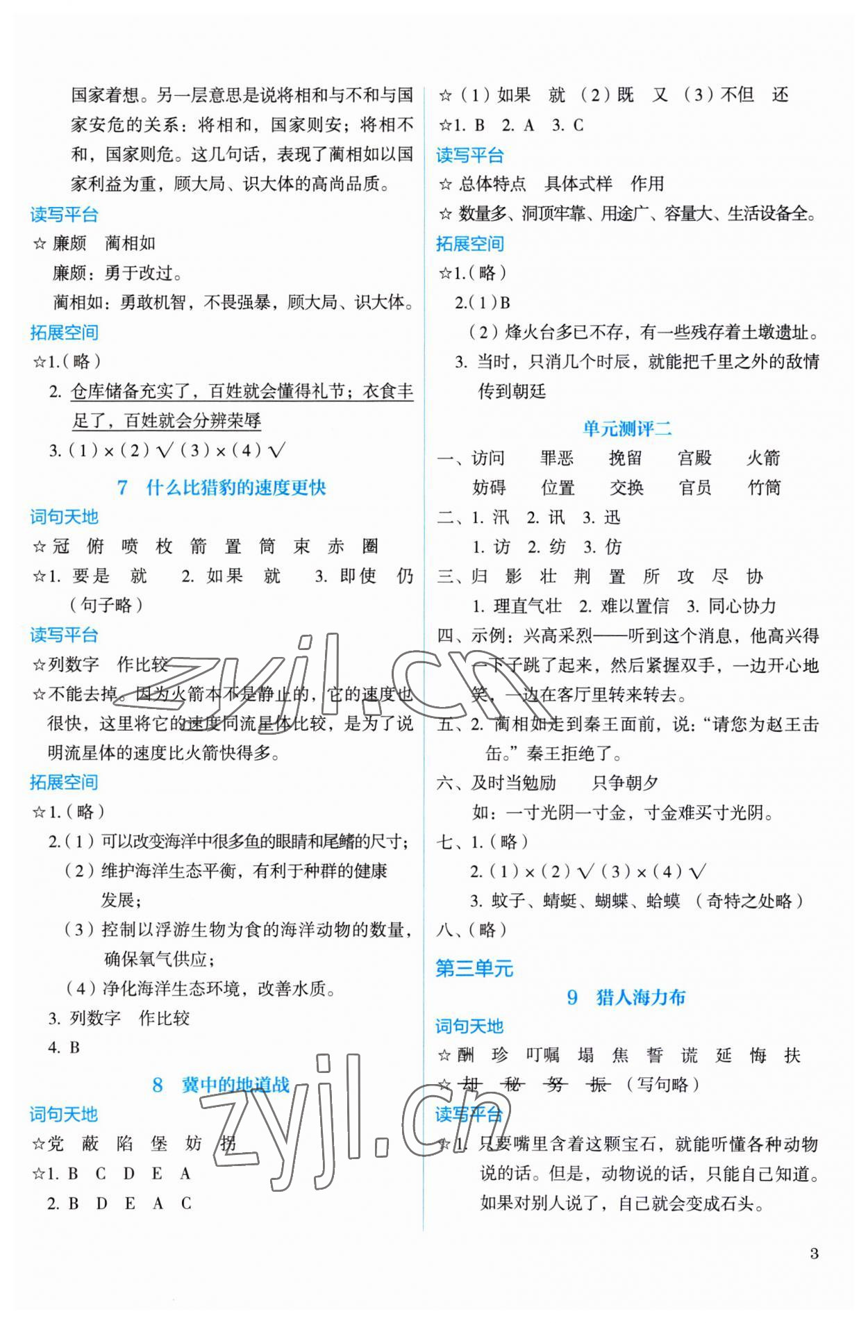 2023年人教金學(xué)典同步解析與測評(píng)五年級(jí)語文上冊(cè)人教版 參考答案第3頁