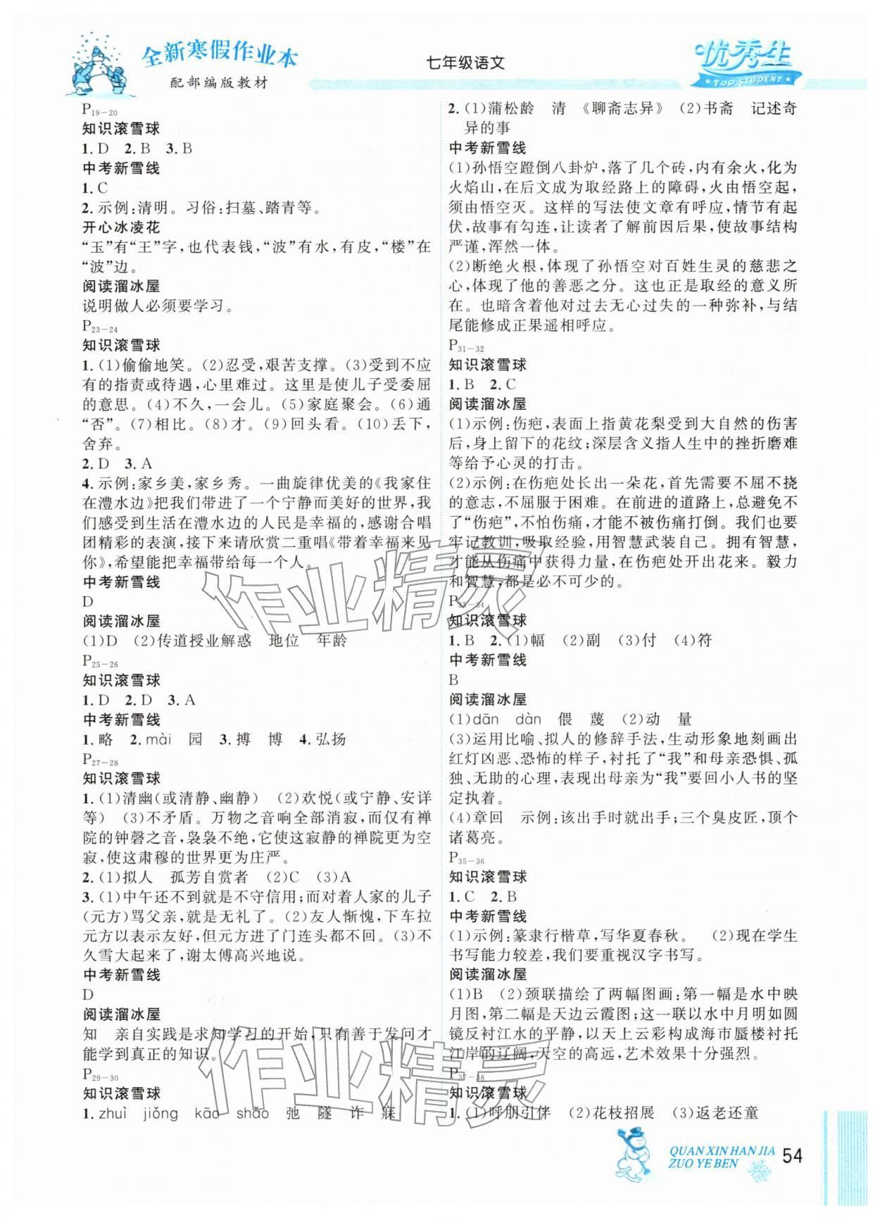 2026年优秀生快乐假期每一天全新寒假作业本七年级语文人教版&nbsp;参考答案第2页
