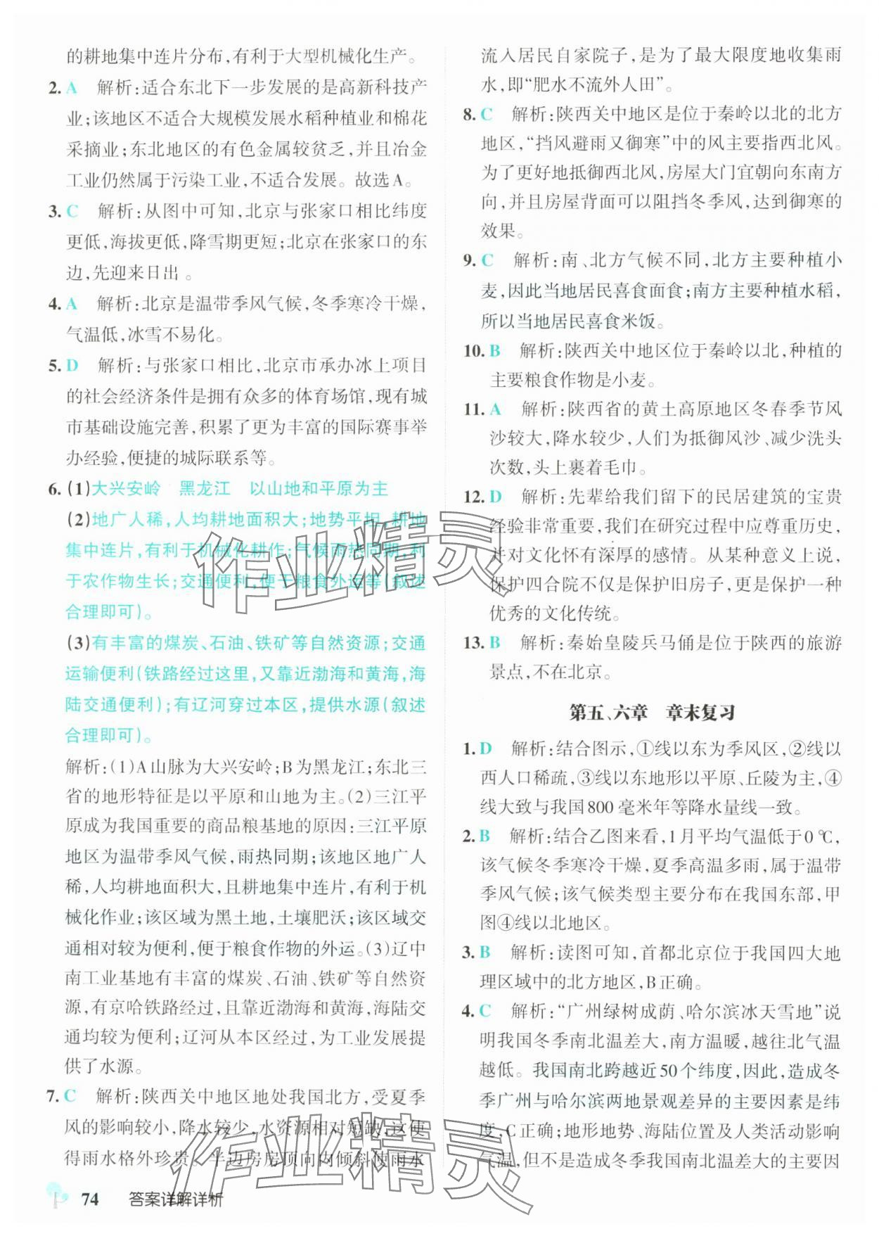 2025年初中學霸創(chuàng)新題八年級地理下冊人教版 參考答案第8頁