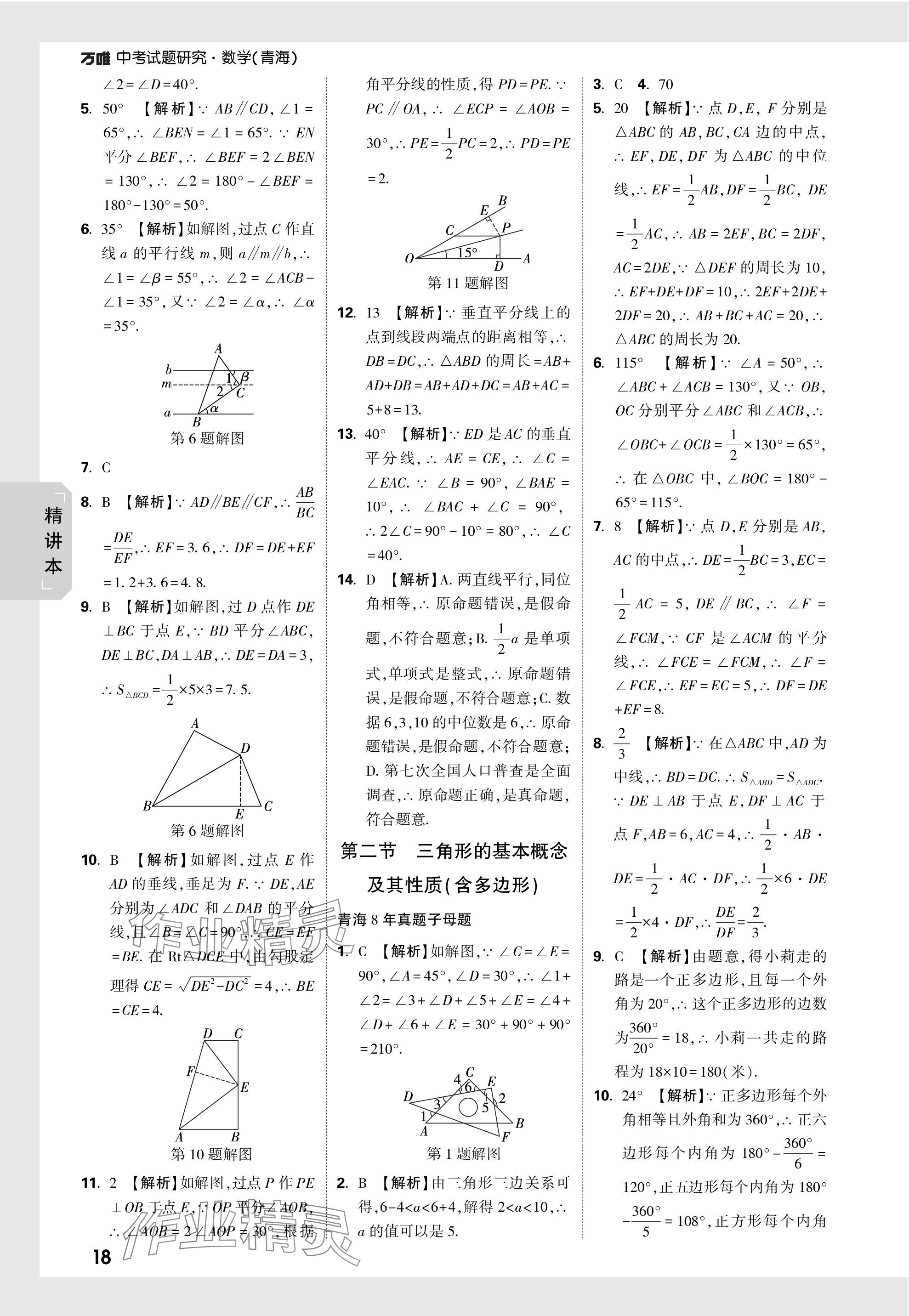 2024年万唯中考试题研究数学青海专版 参考答案第18页