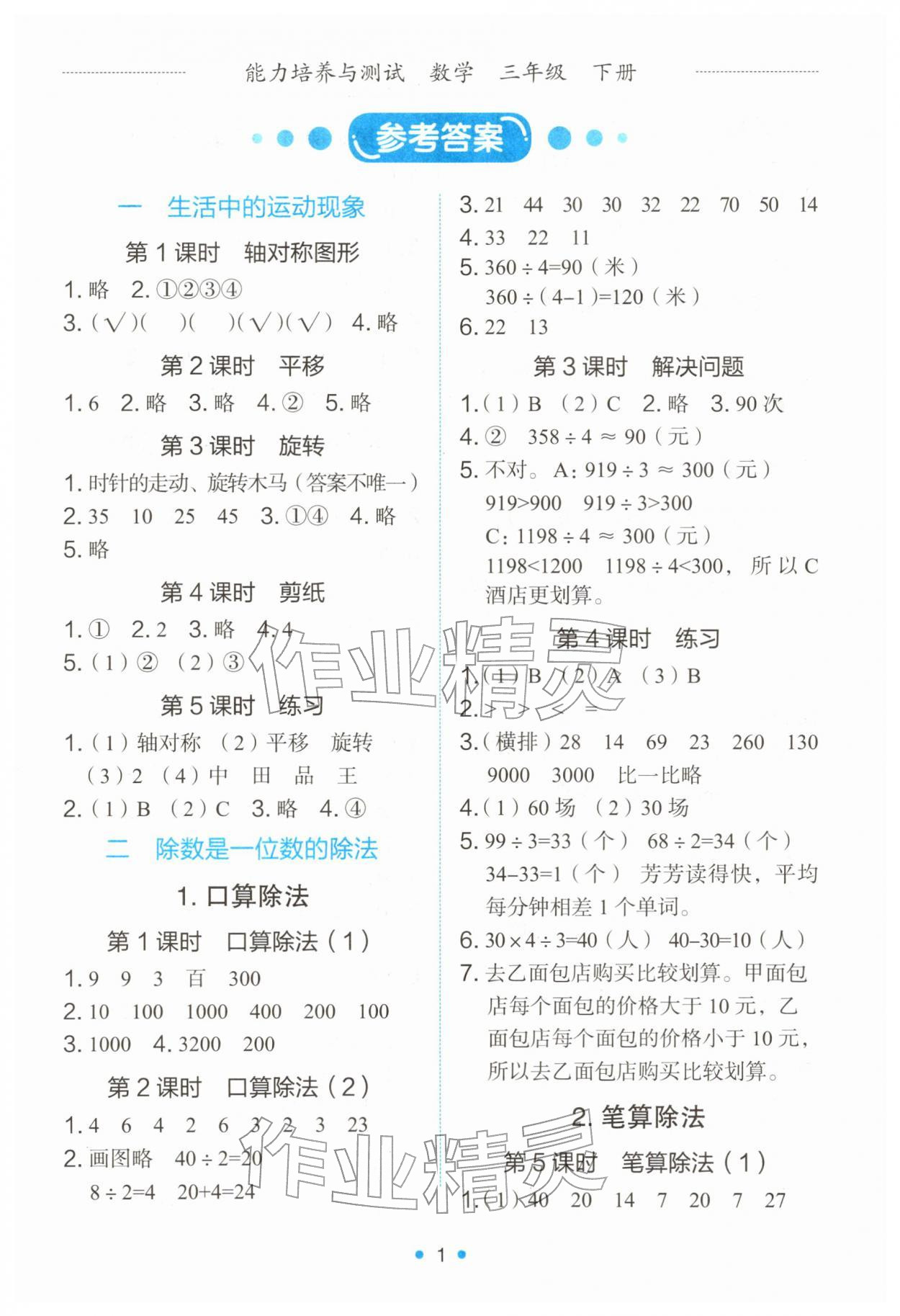 2026年能力培养与测试三年级数学下册人教版湖南专版&nbsp;第1页