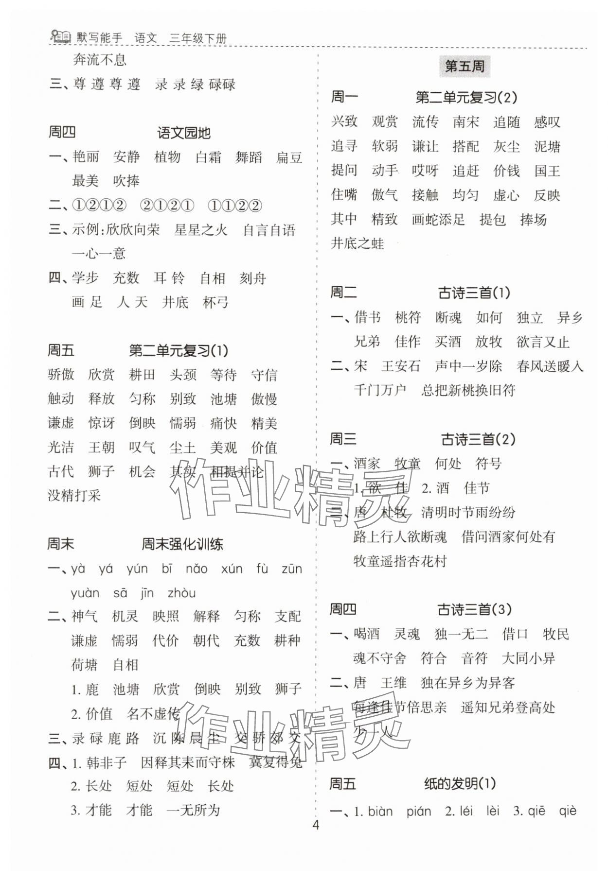 2025年默寫能手花山文藝出版社三年級(jí)語文下冊(cè)人教版&nbsp;第4頁