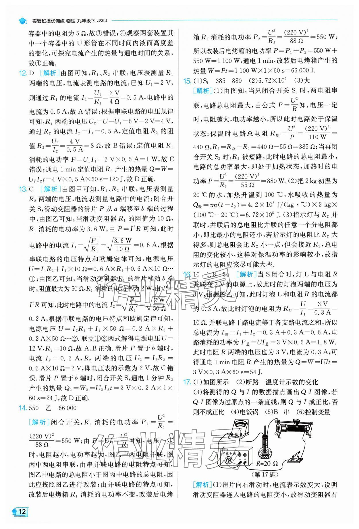 2024年實驗班提優(yōu)訓練九年級物理下冊蘇科版 參考答案第12頁