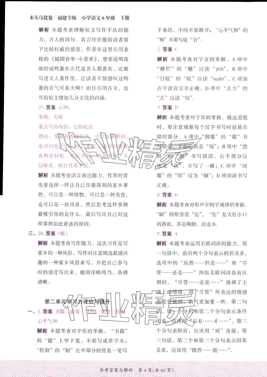 2024年木頭馬優(yōu)卷六年級語文下冊人教版福建專版 第4頁