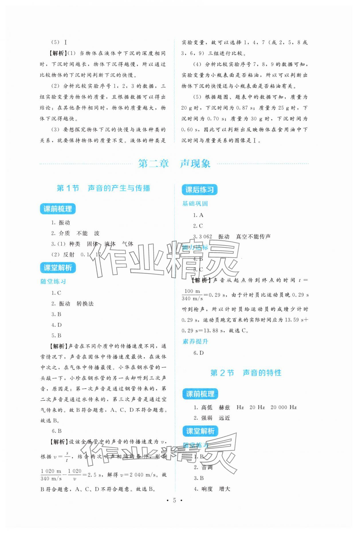 2025年金學典同步解析與測評貴州人民出版社八年級物理上冊人教版&nbsp;第5頁