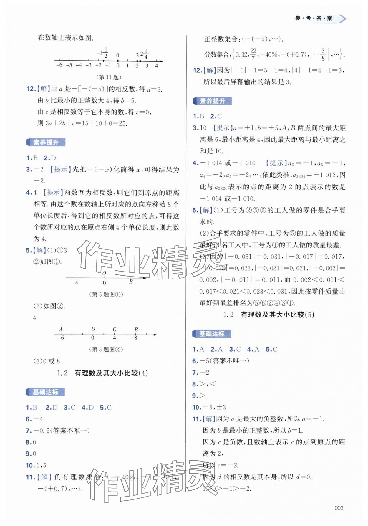 2025年学习质量监测七年级数学上册人教版 第3页