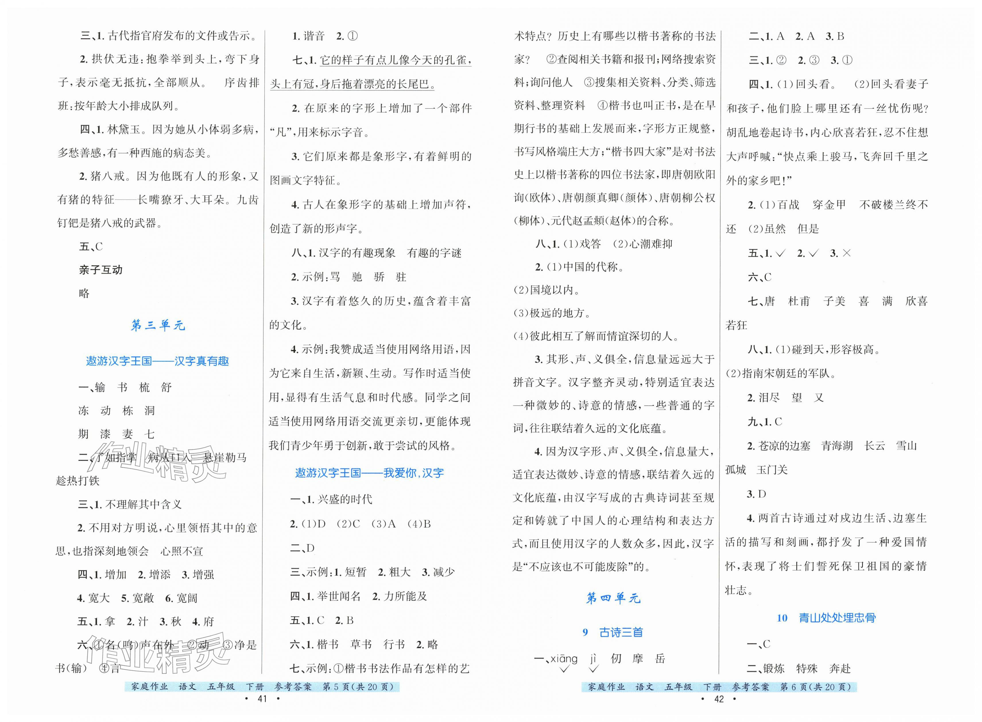 2026年家庭作业五年级语文下册人教版&nbsp;第3页